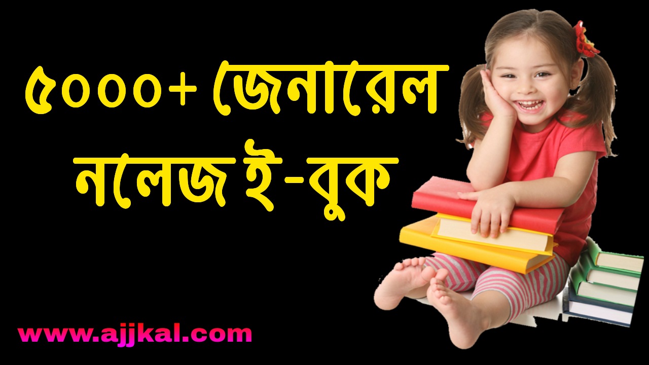 5000+ জেনারেল নলেজ ই-বুক | General knowledge in bengali e-book