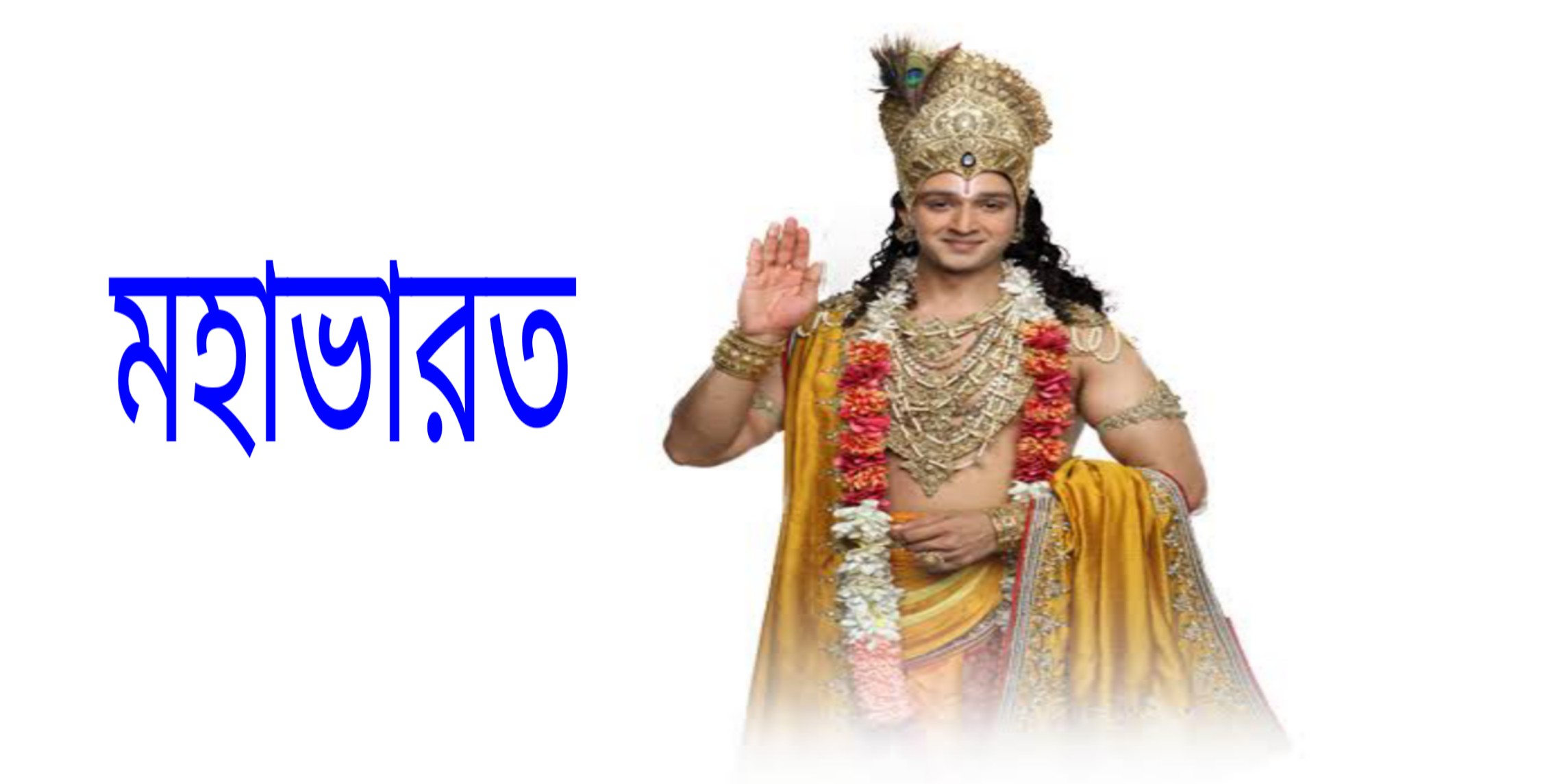 Mahabharata War মহাভারতের যুদ্ধ বিস্তারিত জানুন