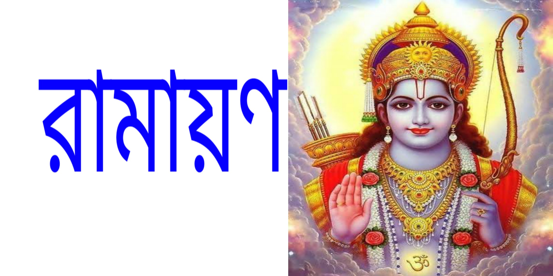 Ramayana Mahakavya | রামায়ণ মহাকাব্য সম্পর্কে বিস্তারিত জানুন