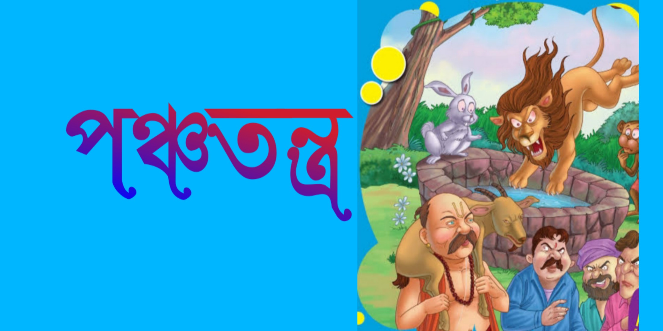 Panchatantra | পঞ্চতন্ত্রের গল্প সংক্রান্ত বিস্তারিত জানুন