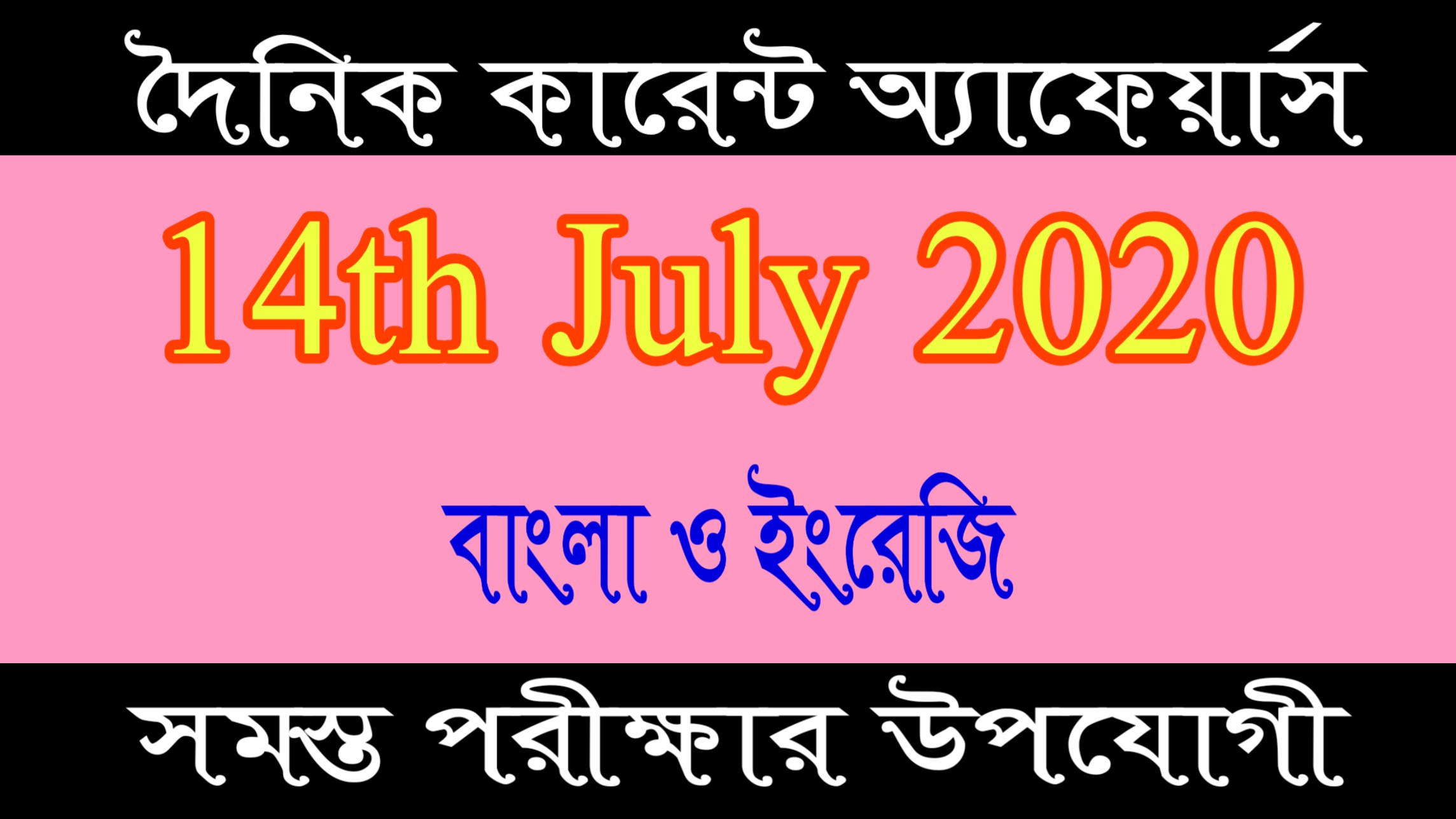 Bets Bengali and English Great news today of 14th July