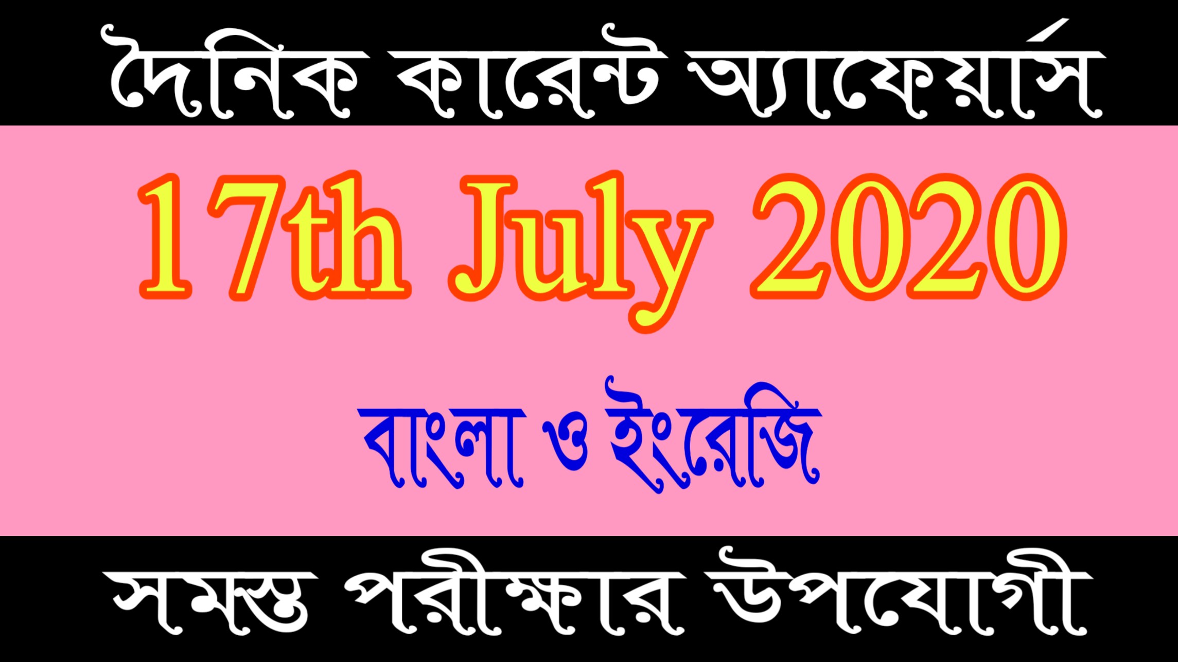 Current affairs: Bengali Attractive current affairs today of 17th July 2020