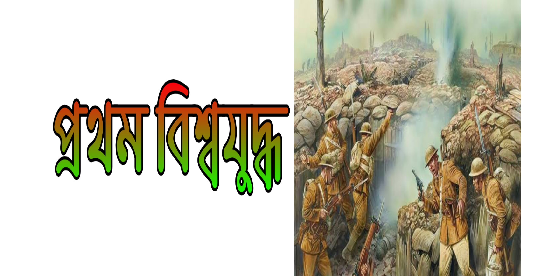 Causes,consequences of The First World War প্রথম বিশ্বযুদ্ধ