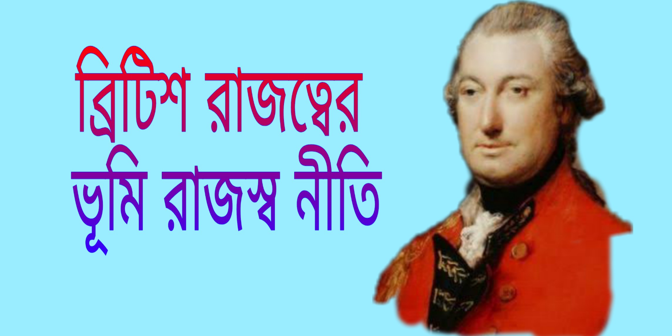 New great British Raj in India পাঁচশালা, একসালা, চিরস্থায়ী,রায়তওয়ারি,  মহলওয়ারি বন্দোবস্ত,  দেশীয় শিল্পের অবক্ষয়