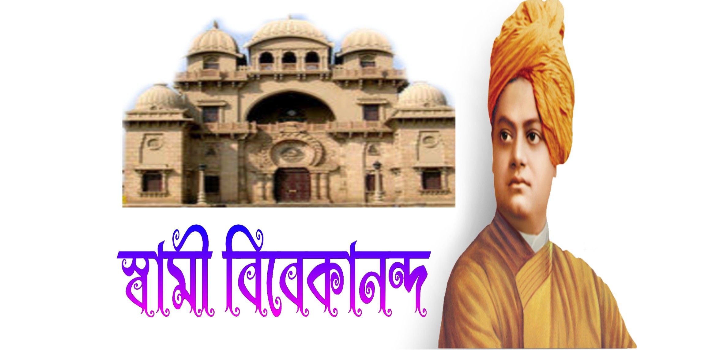 Swami Vivekananda the great person 1863-1902খ্রি স্বামী বিবেকানন্দ