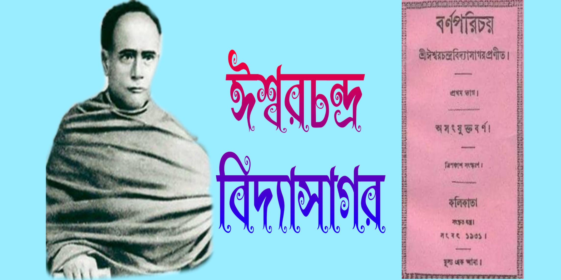 ঈশ্বরচন্দ্র বিদ্যাসাগর (The great person Ishwar Chandra Vidyasagar)