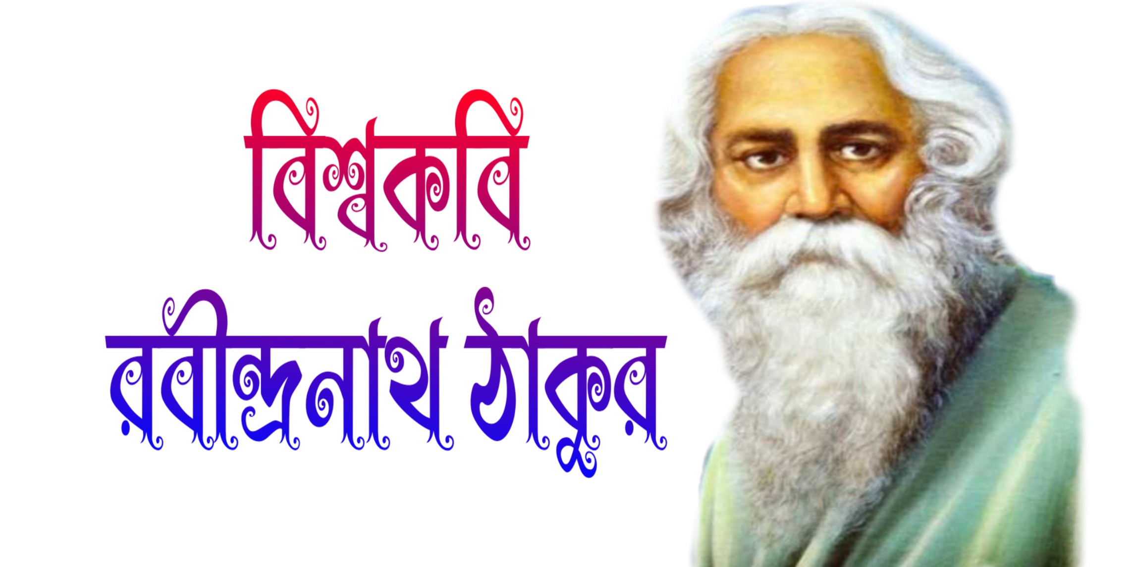 রবীন্দ্রনাথ ঠাকুরের Great poet Rabindranath Tagore-1861-1941 খ্রিস্টাব্দ