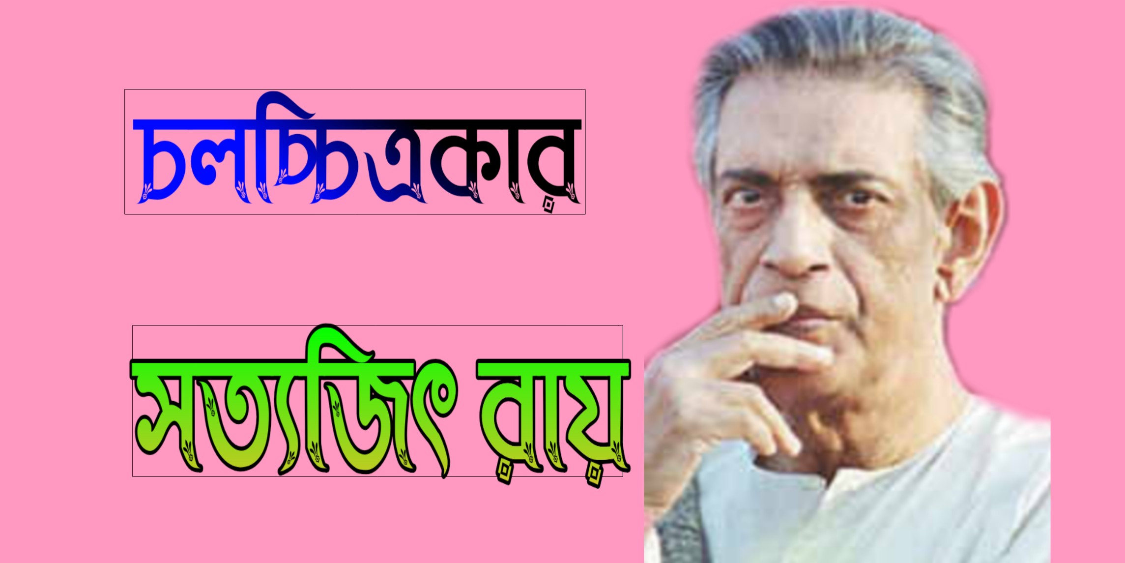 চলচ্চিত্রকার সত্যজিৎ রায়                          The greatest filmmaker Satyajit Ray 1921-1992 খ্রিস্টাব্দ