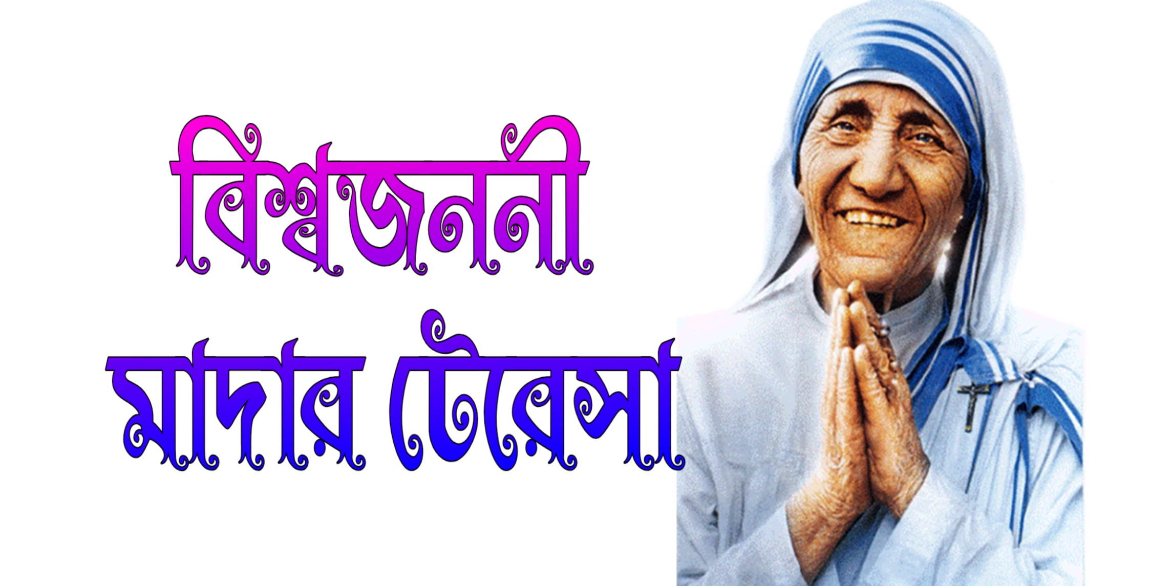 মাদার টেরেসা The World great Mother Teresa 1910-1992 খ্রিস্টাব্দ