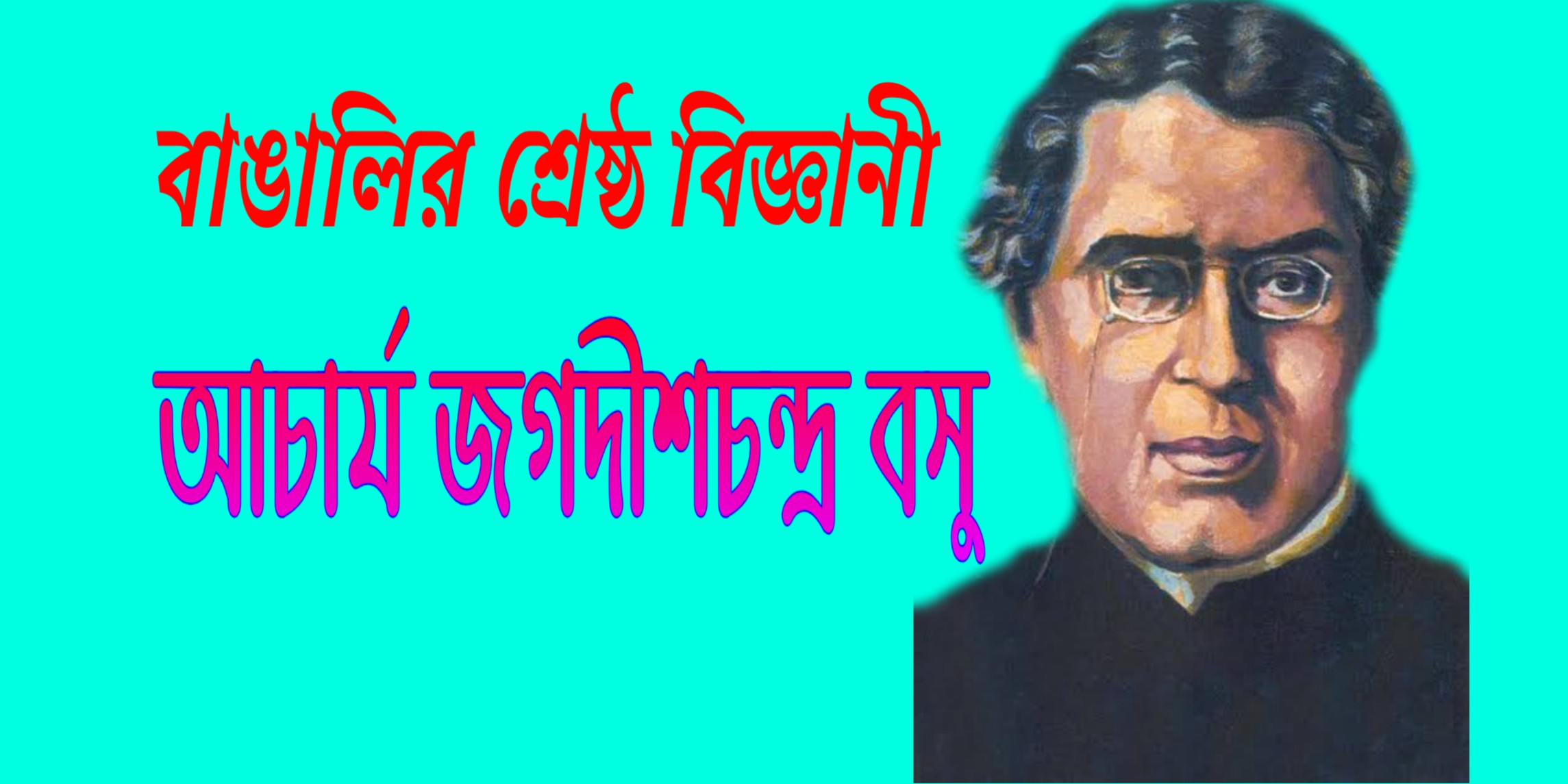 আচার্য জগদীশ চন্দ্র বসু The  best scientist of Bengal Acharya Jagadish Chandra Bose  1858-1937 খ্রিষ্টাব্দ ;