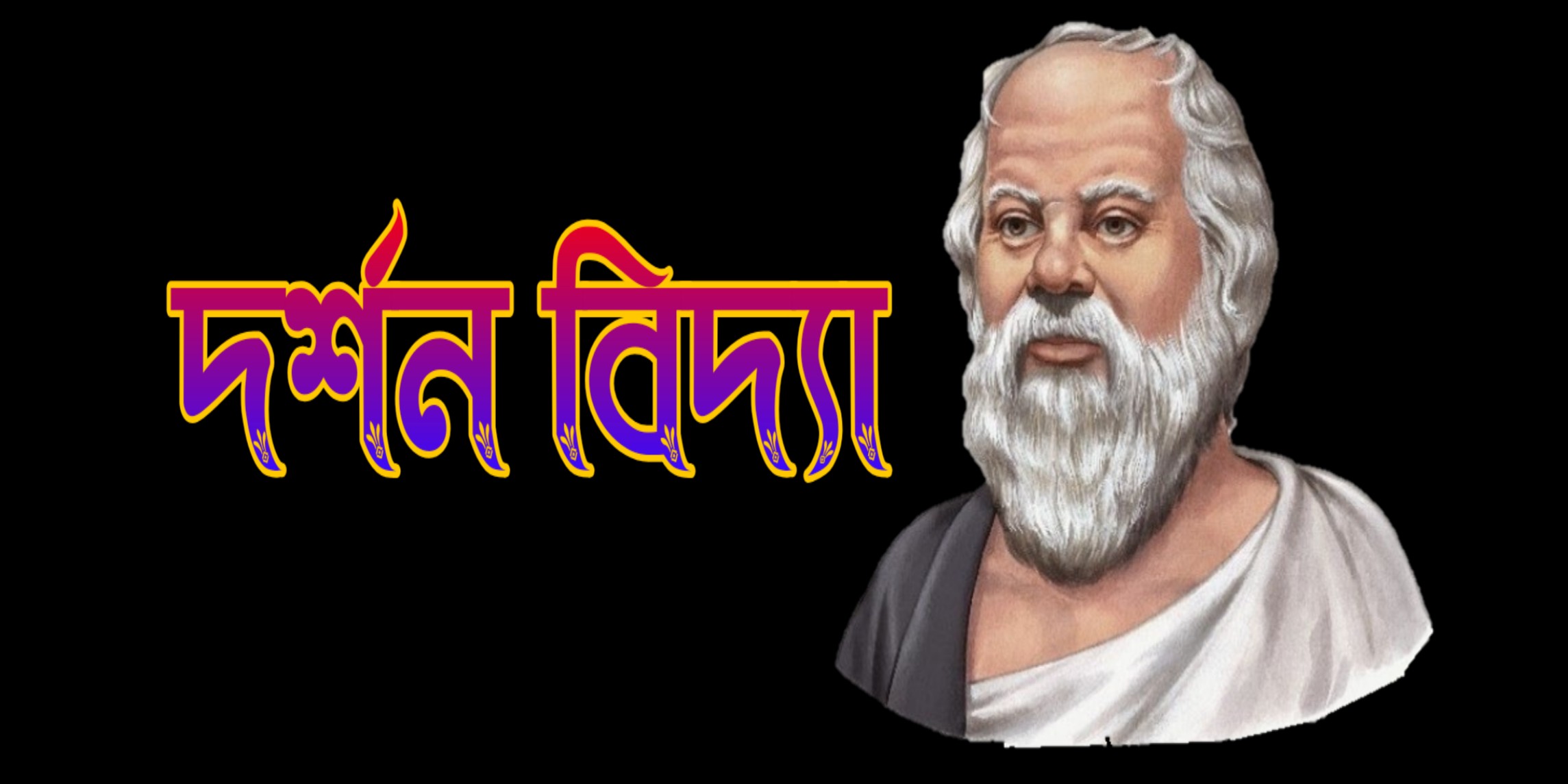 Success of Philosophy                 দর্শনের সংজ্ঞা; দর্শনের 5টি স্বরূপ; বিষয়বস্তু; কাজ