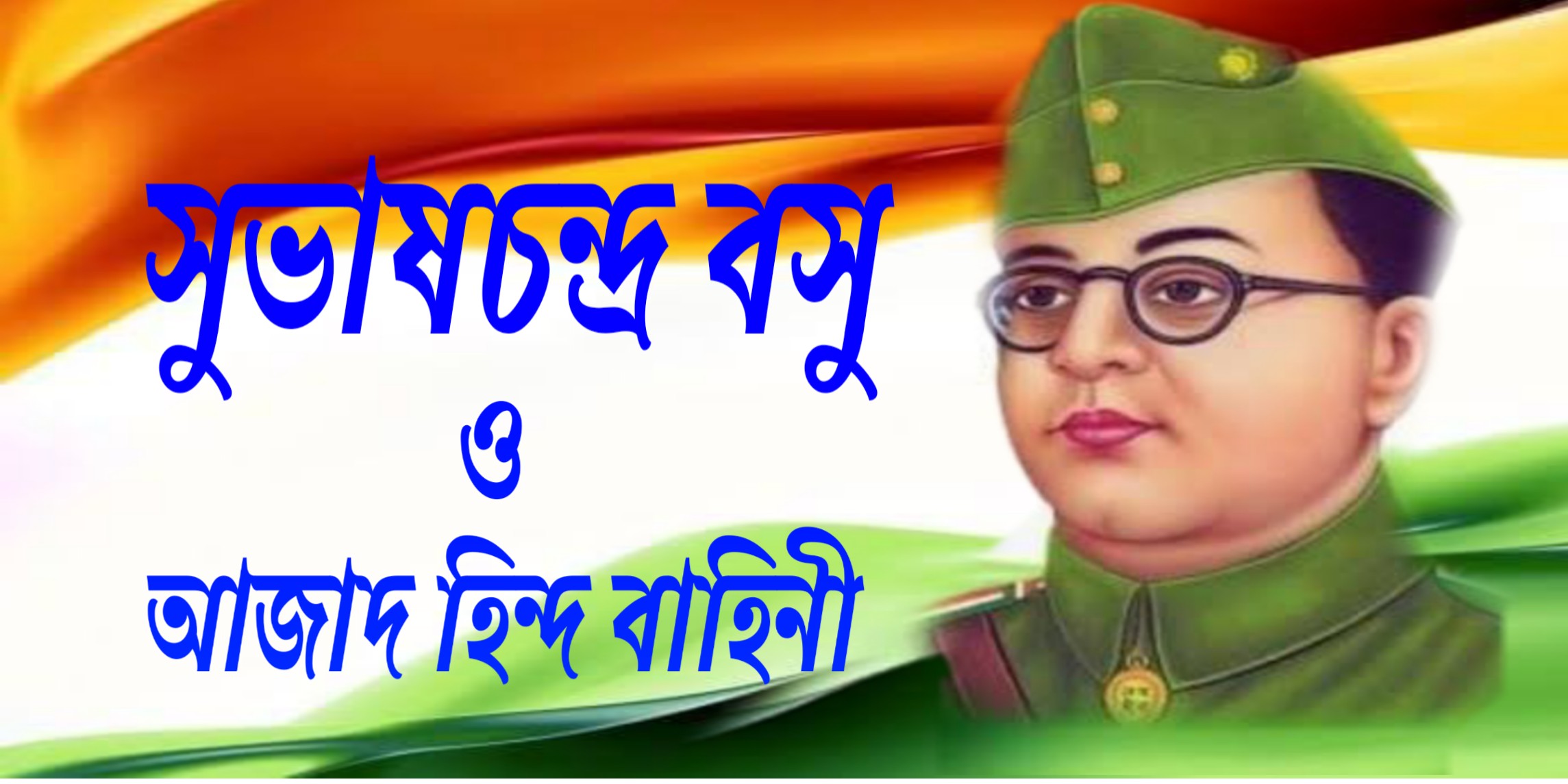 Netaji Subhash Chandra Bose (1897 খ্রিষ্টাব্দ) the greatest person নেতাজি সুভাষচন্দ্র বসু