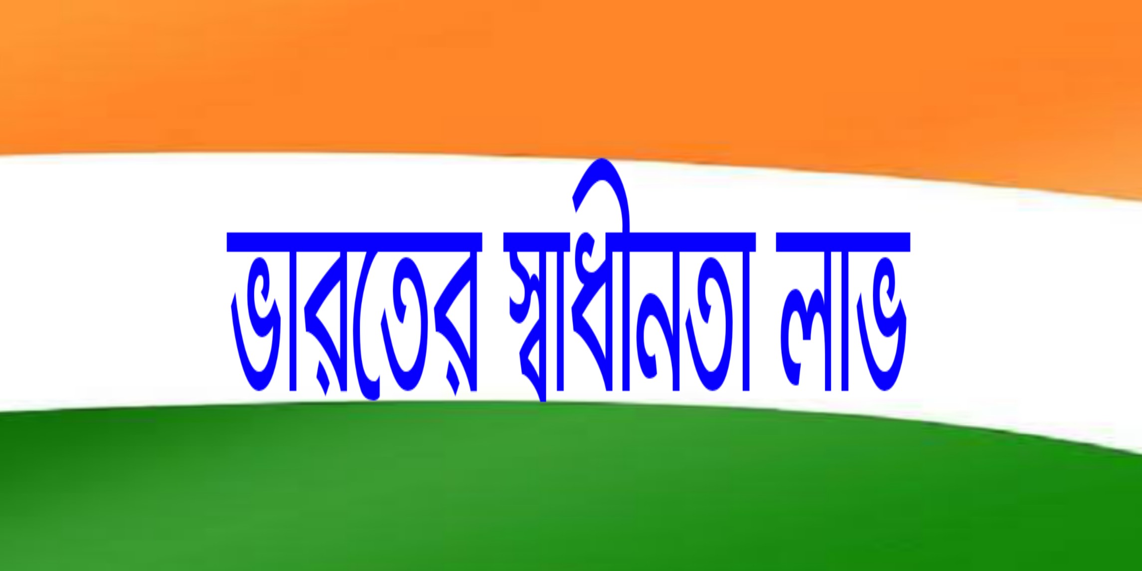 India’s independence day (1947, 15th august); a special best day ভারতের স্বাধীনতা লাভ