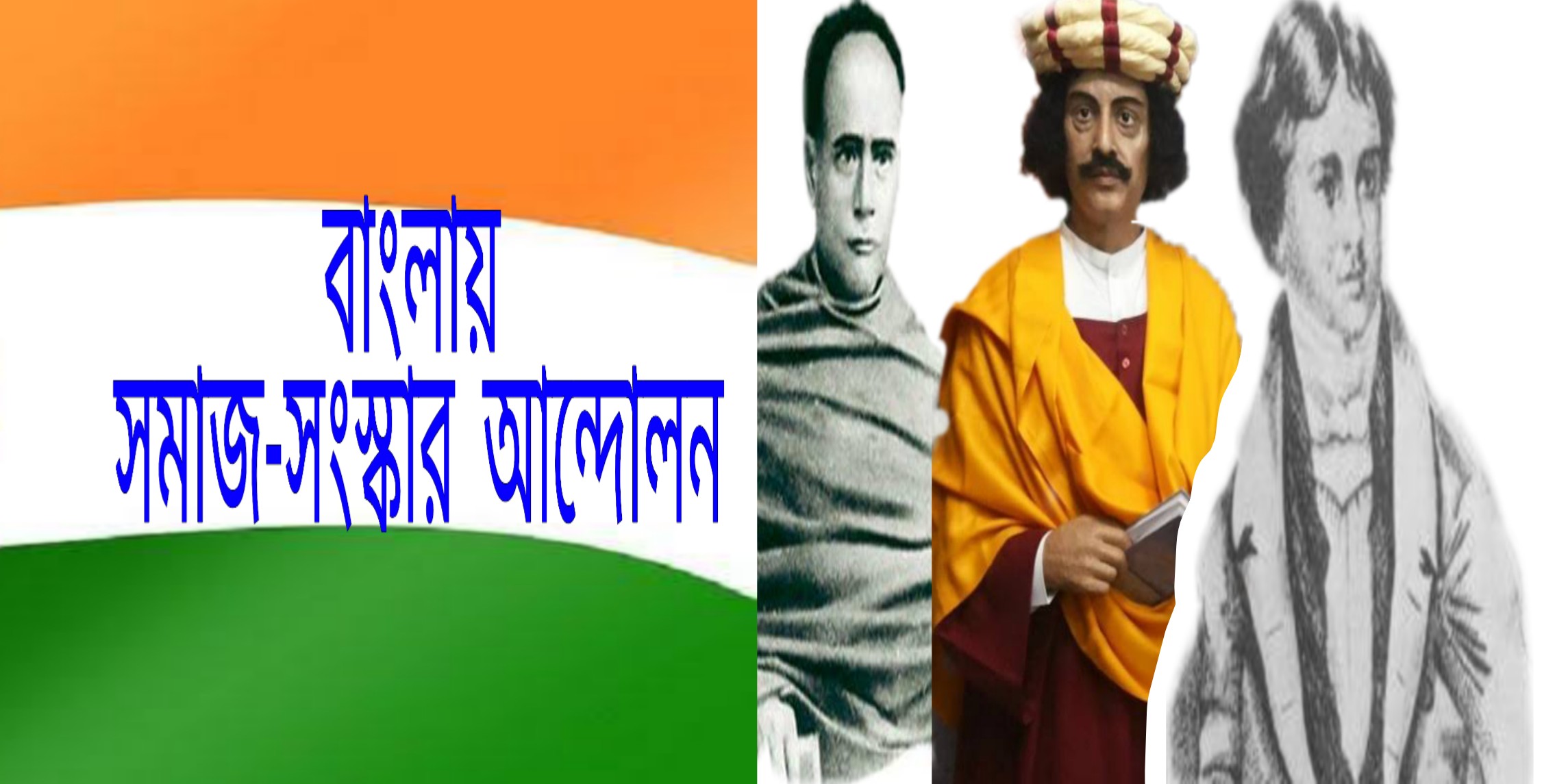 Great Socio-renovation movement in Bengal (1815 খ্রি)  বাংলায় সমাজ – সংস্কার আন্দোলন