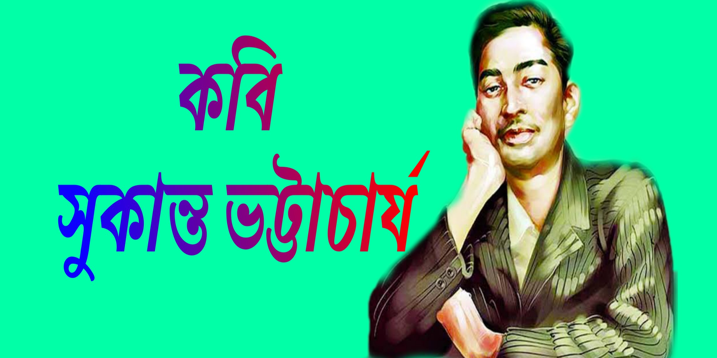 The great Poet Sukanta Bhattacharya (1333- 1354 বঙ্গাব্দ) কবি সুকান্ত ভট্টাচার্য