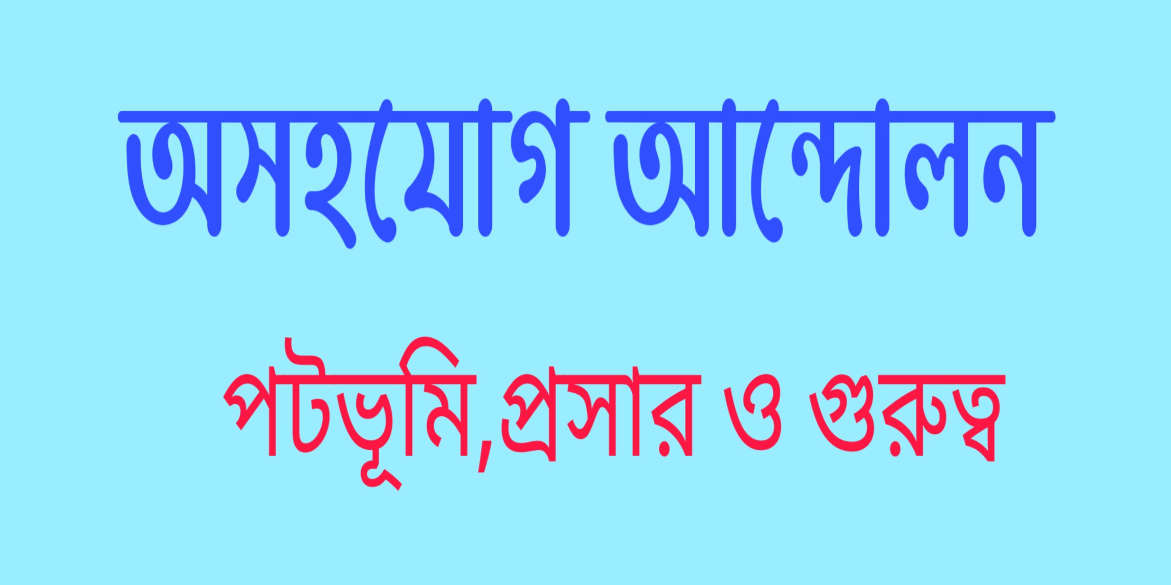 অসহযোগ আন্দোলন  (Non-cooperation movement) পটভূমি প্রসার ও গুরুত্ব