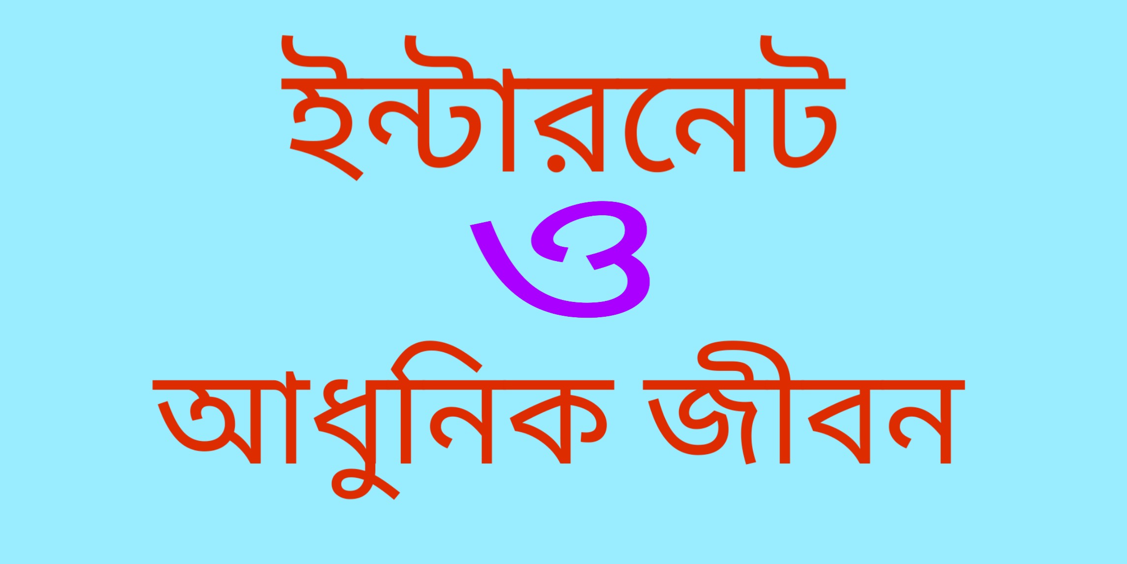 ইন্টারনেট ও আধুনিক জীবন (Internet and modern life)