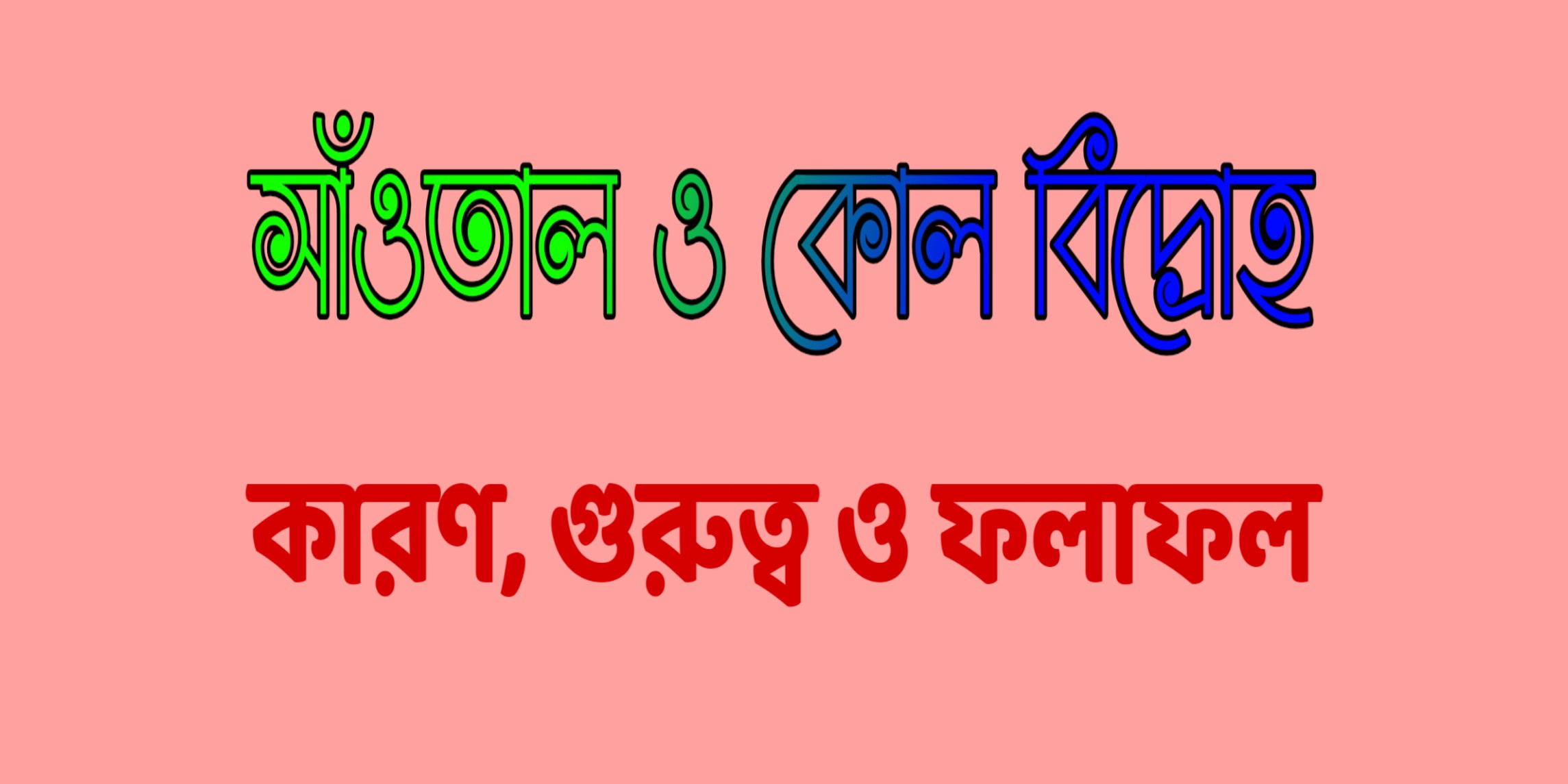 সাঁওতাল ও কোল বিদ্রোহ          The great Santal and Cole Rebellion 1831-1857 খ্রি