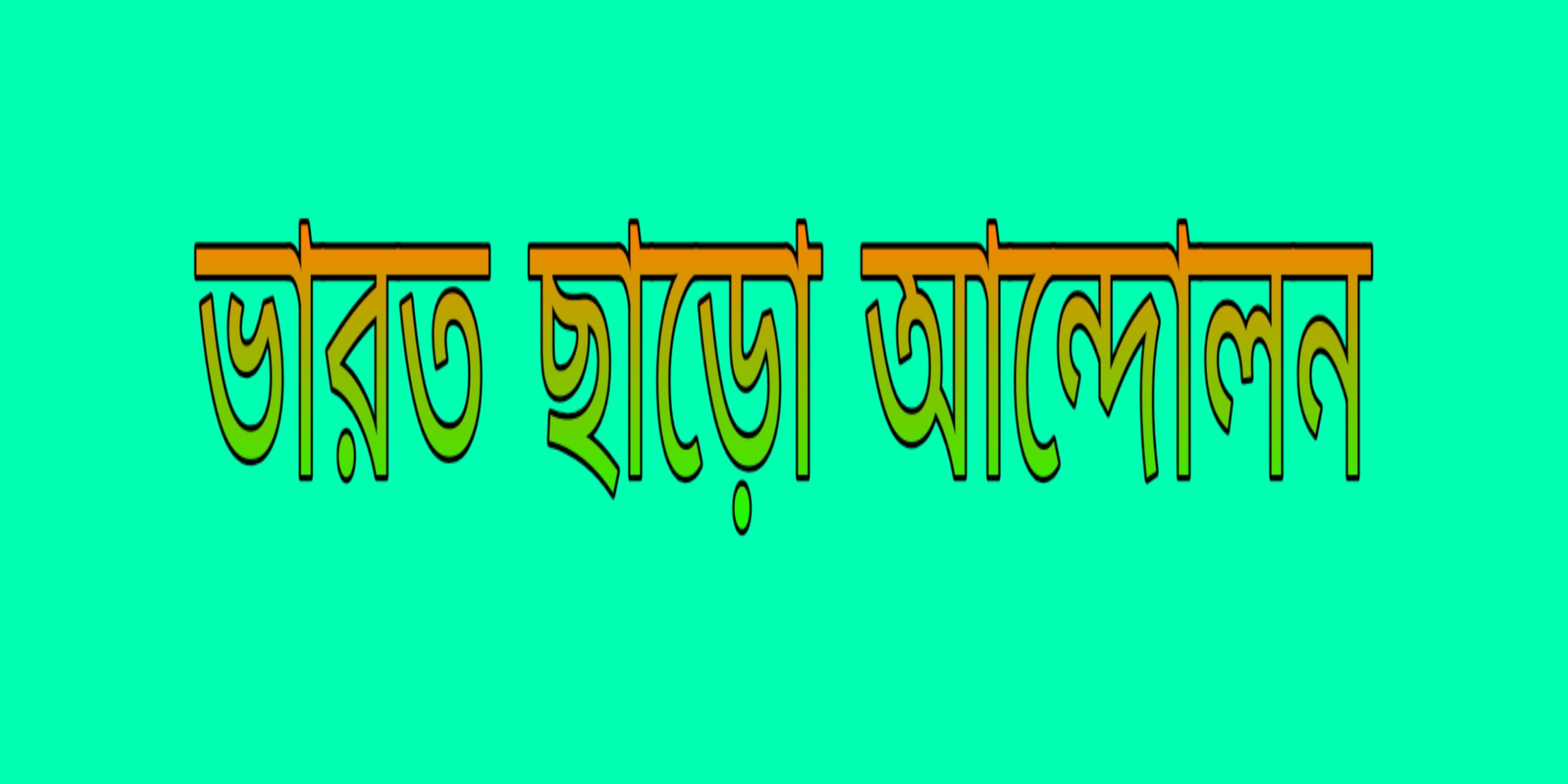 ভারত ছাড়াে আন্দোলন  Quit India Movement, important