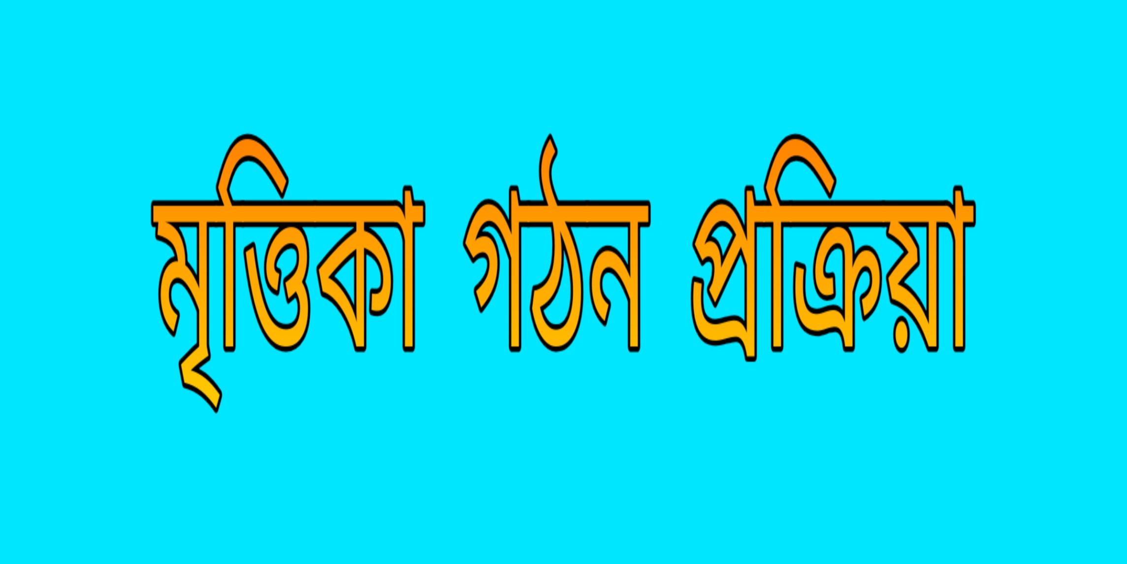 The great process of soil formation মৃত্তিকার গঠনের 3টি প্রক্রিয়া