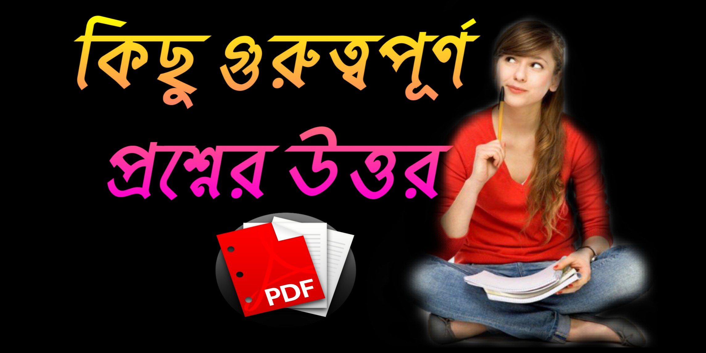 60+ best General knowledge | গুরুত্বপূর্ণ জেনারেল নলেজ প্রশ্নোত্তর