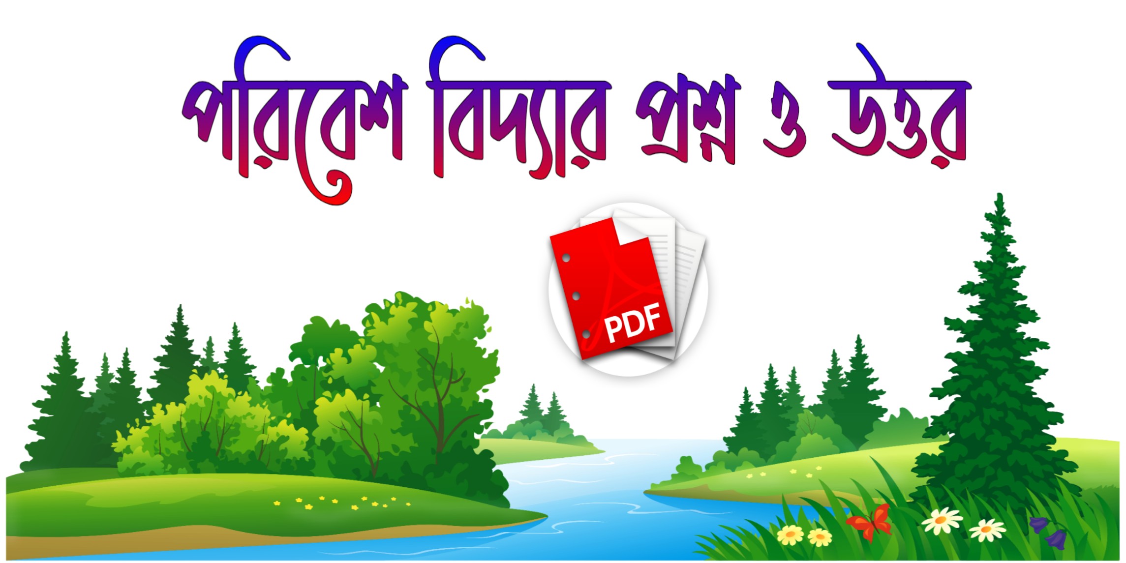 পরিবেশ বিদ্যার প্রশ্ন ও উত্তর  50+ Ecology questions and answers best pdf