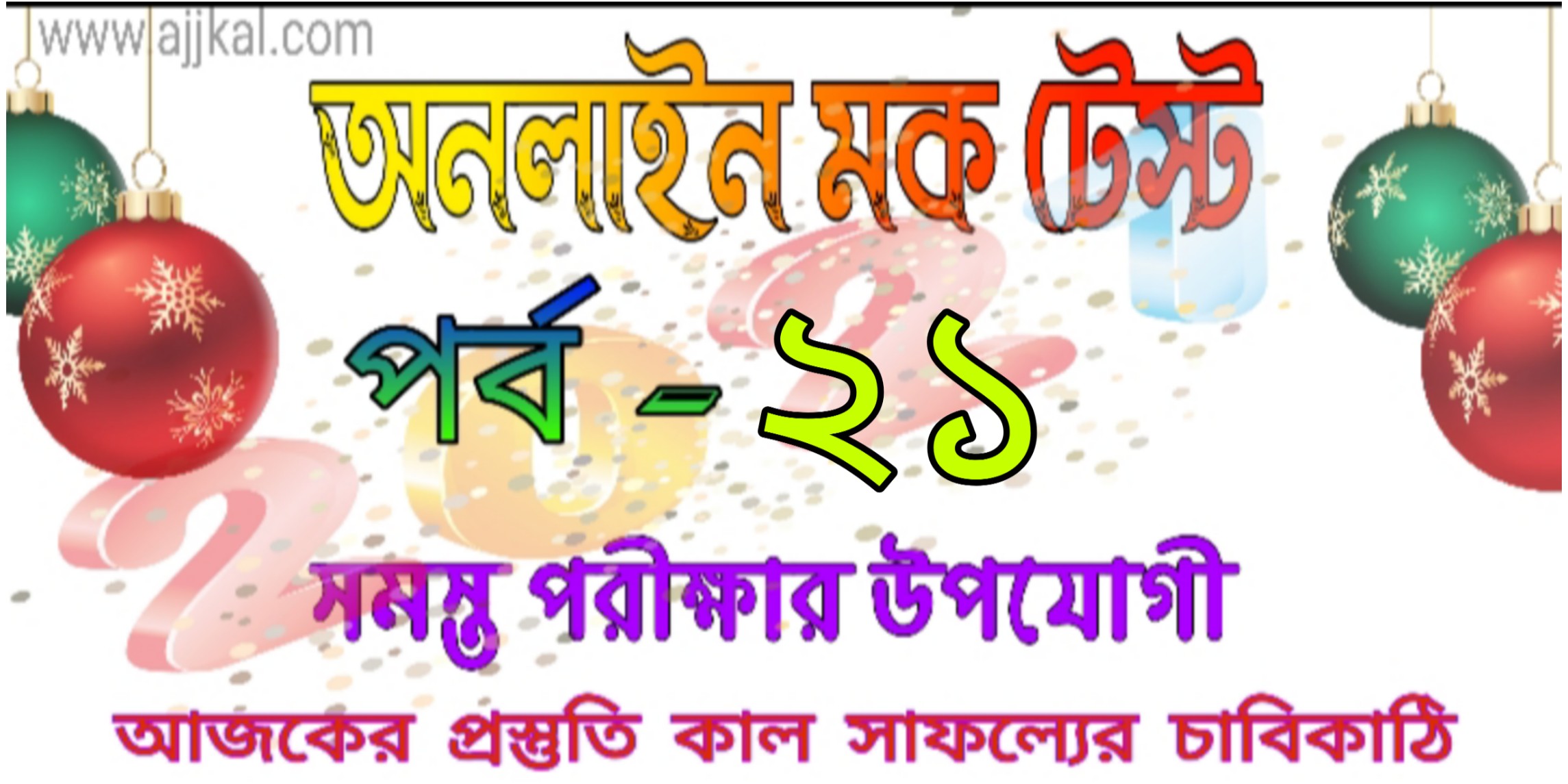 Online mock test quiz in bangla part-21