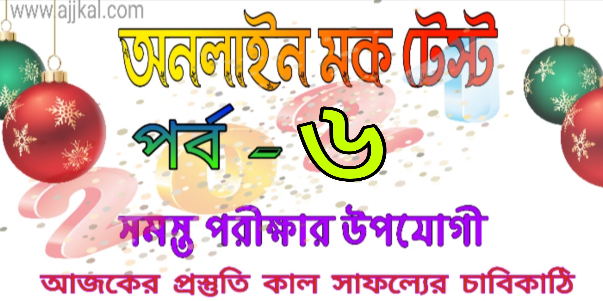 Online mock test quiz in bengali part-6