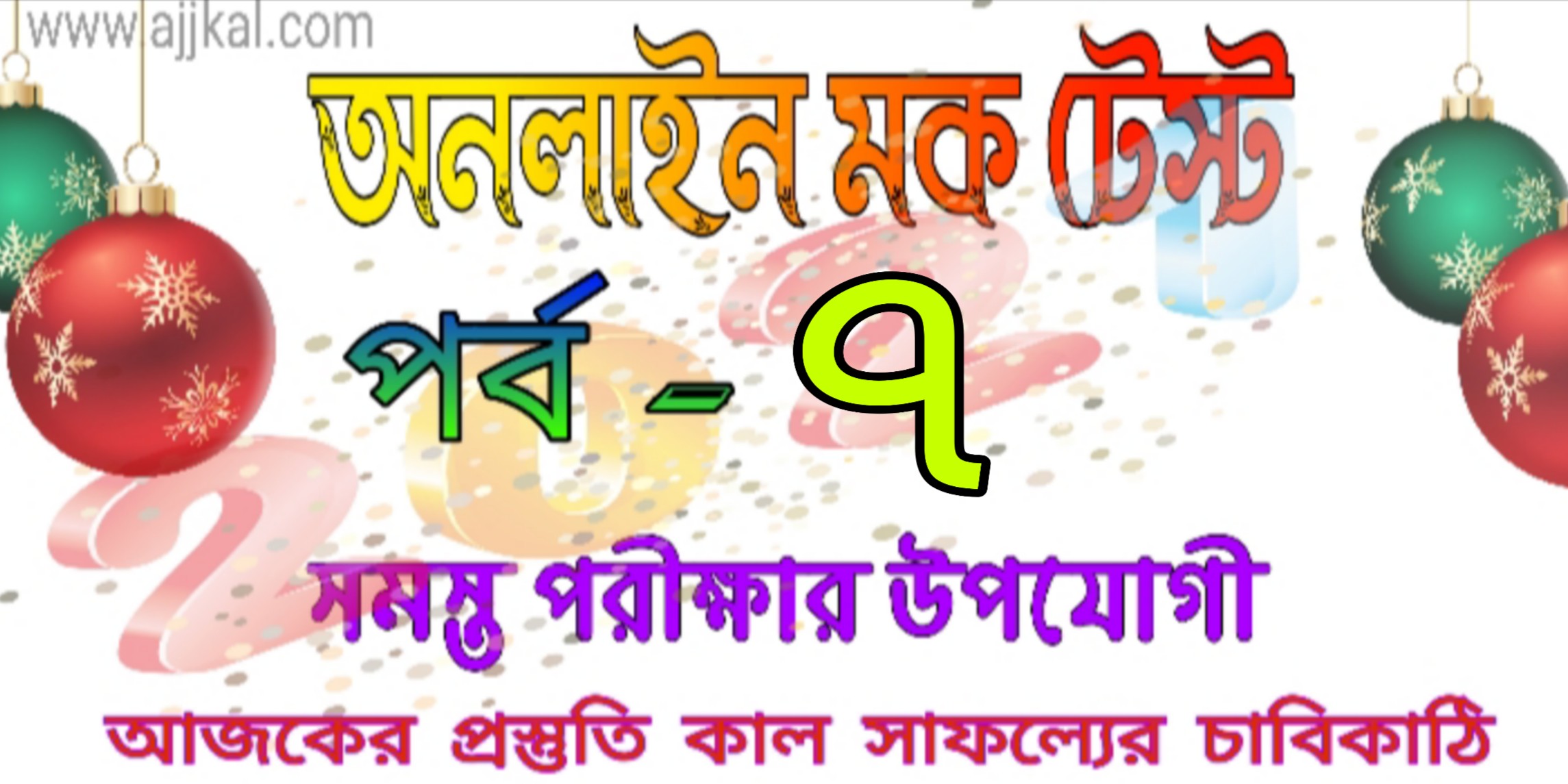 mock test in bengali quiz part-7