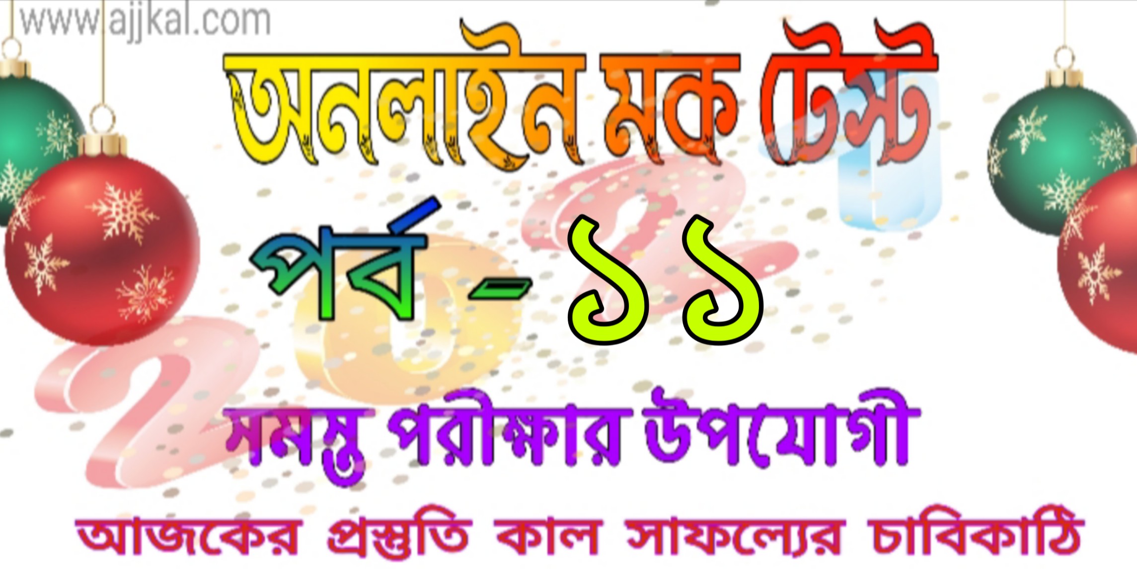 Mock test quiz in Bengali part-11