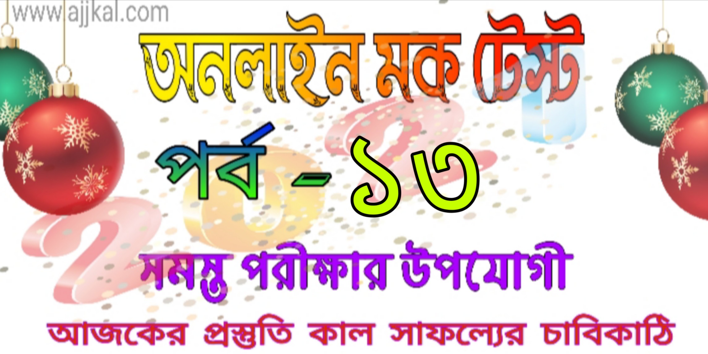 Free quiz mock test in Bengali part-13