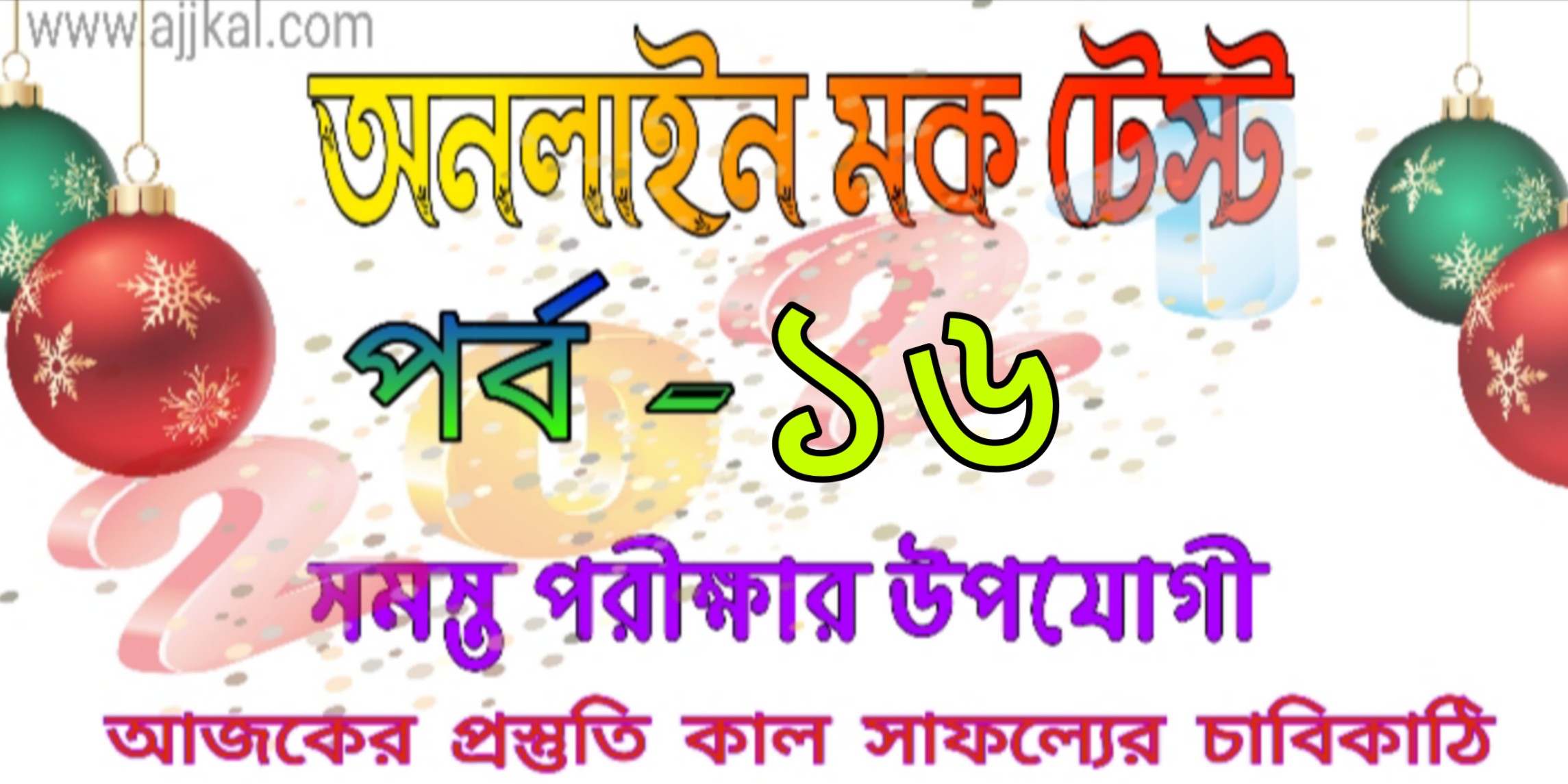 General knowledge quiz in bengali part-16