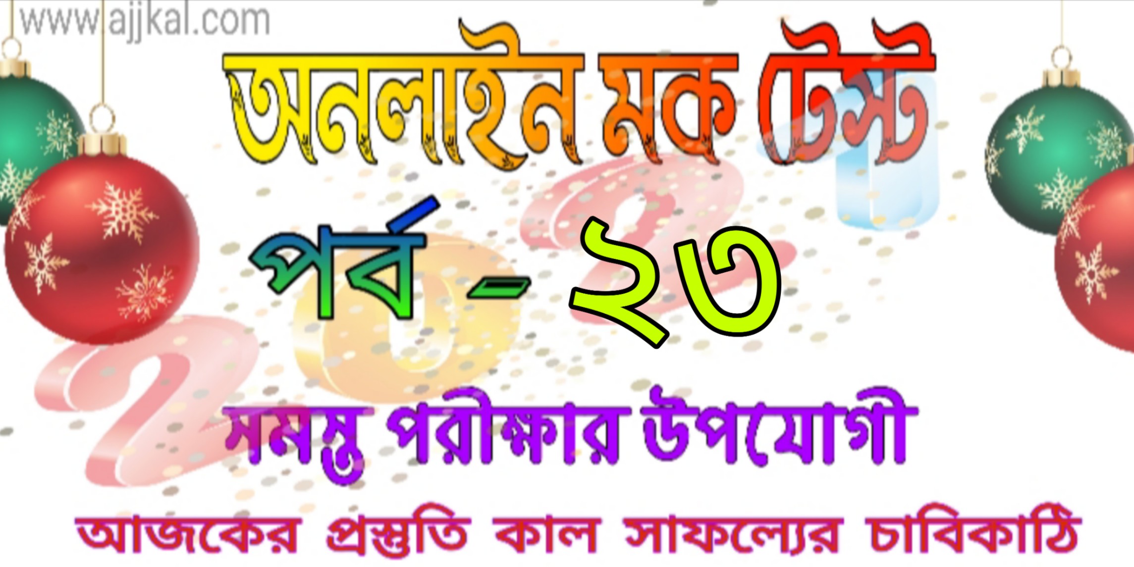 Free mock test serise in bangla part-23