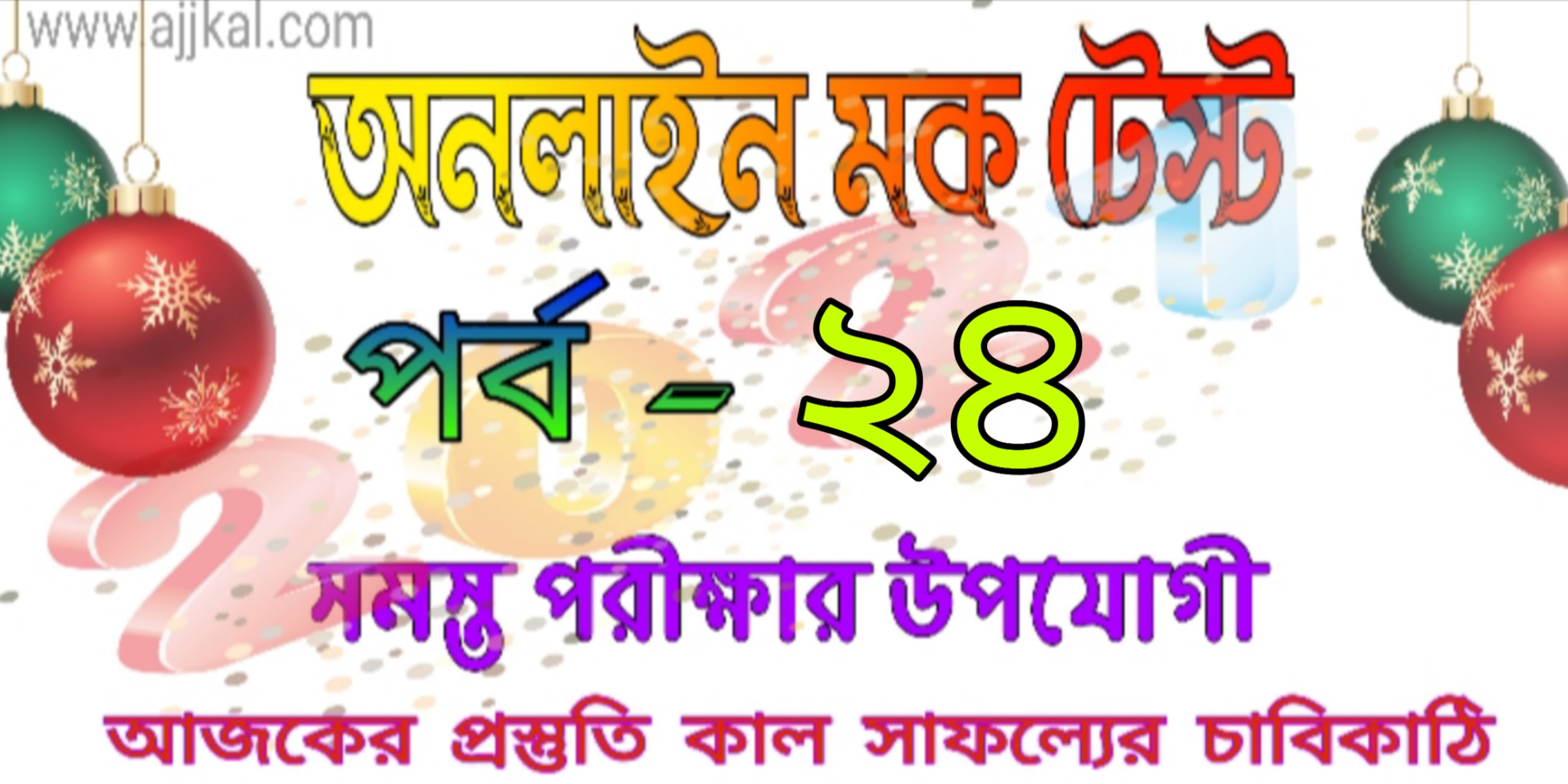 Free online mock test serise in bengali part-24