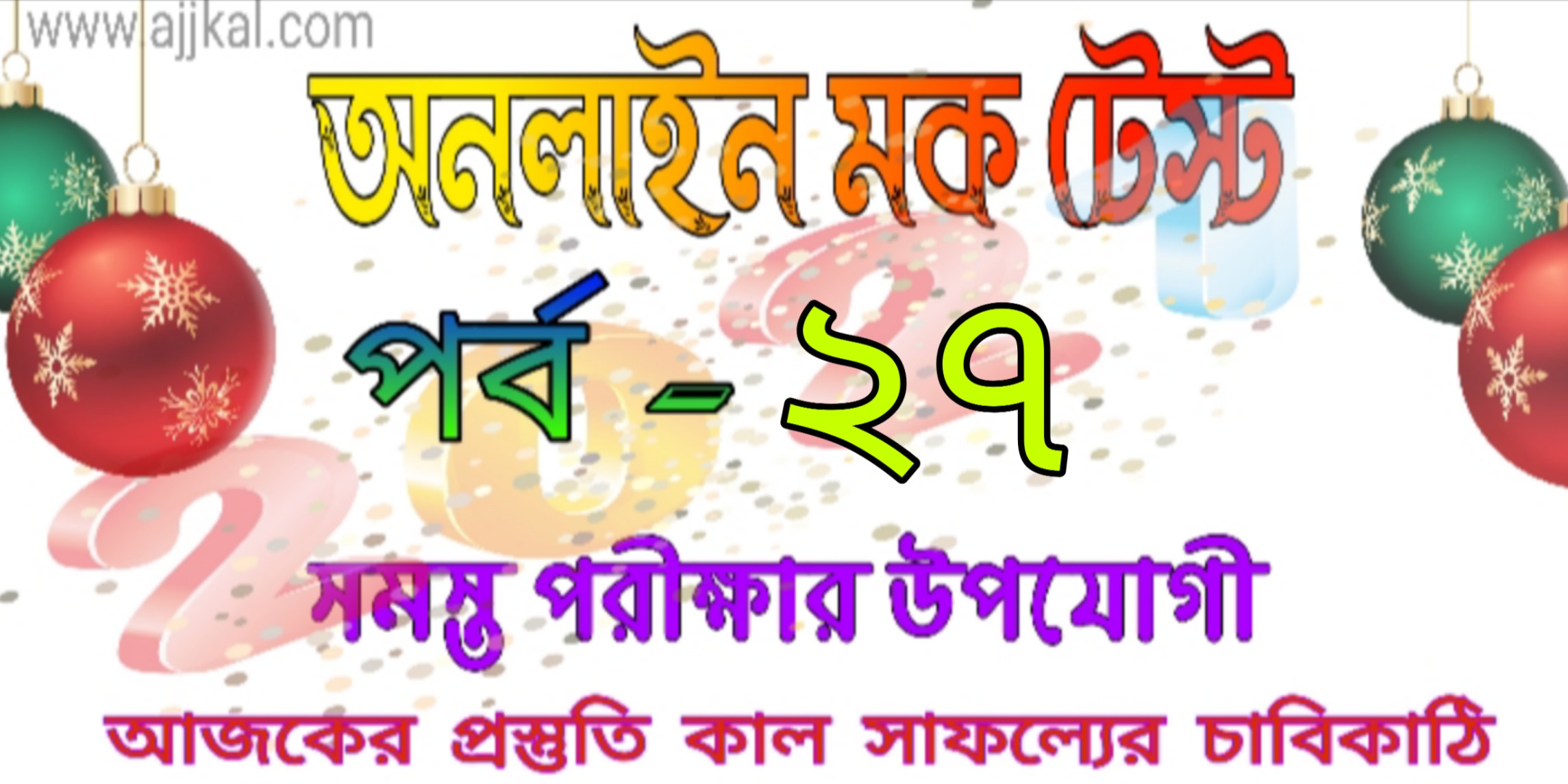 Online gk quiz mock test in Bengali part-27