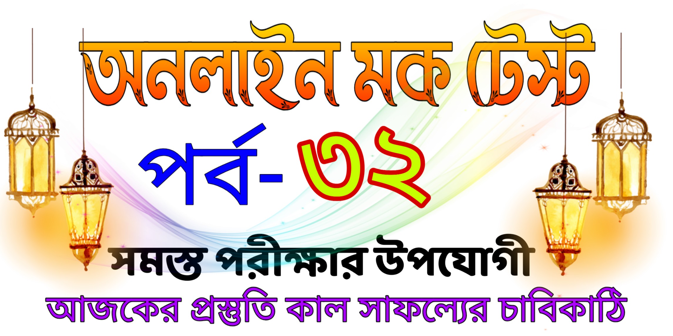 Free online mcq quiz in bengali part-32