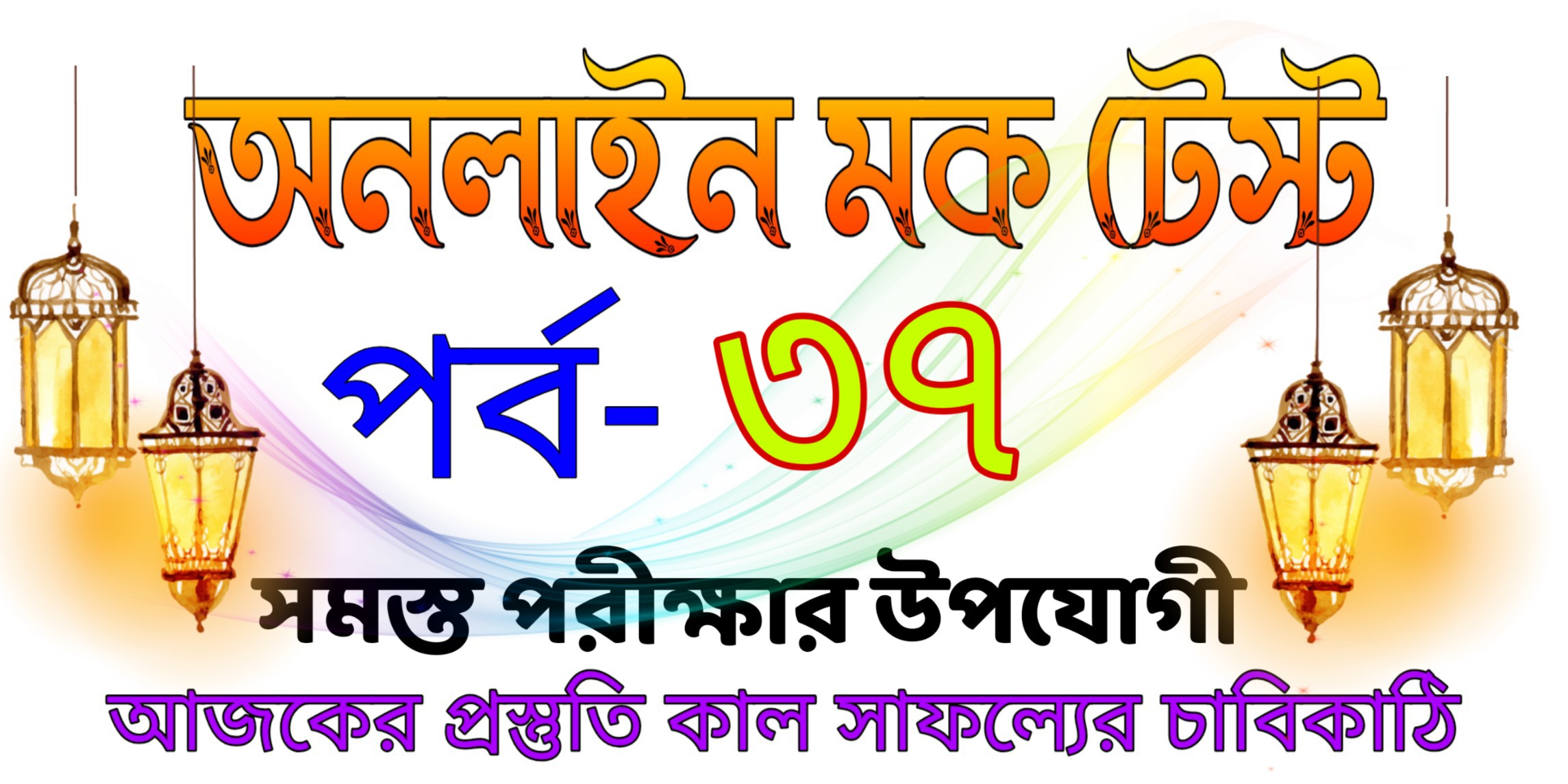 Bengali online mock test quiz part-37