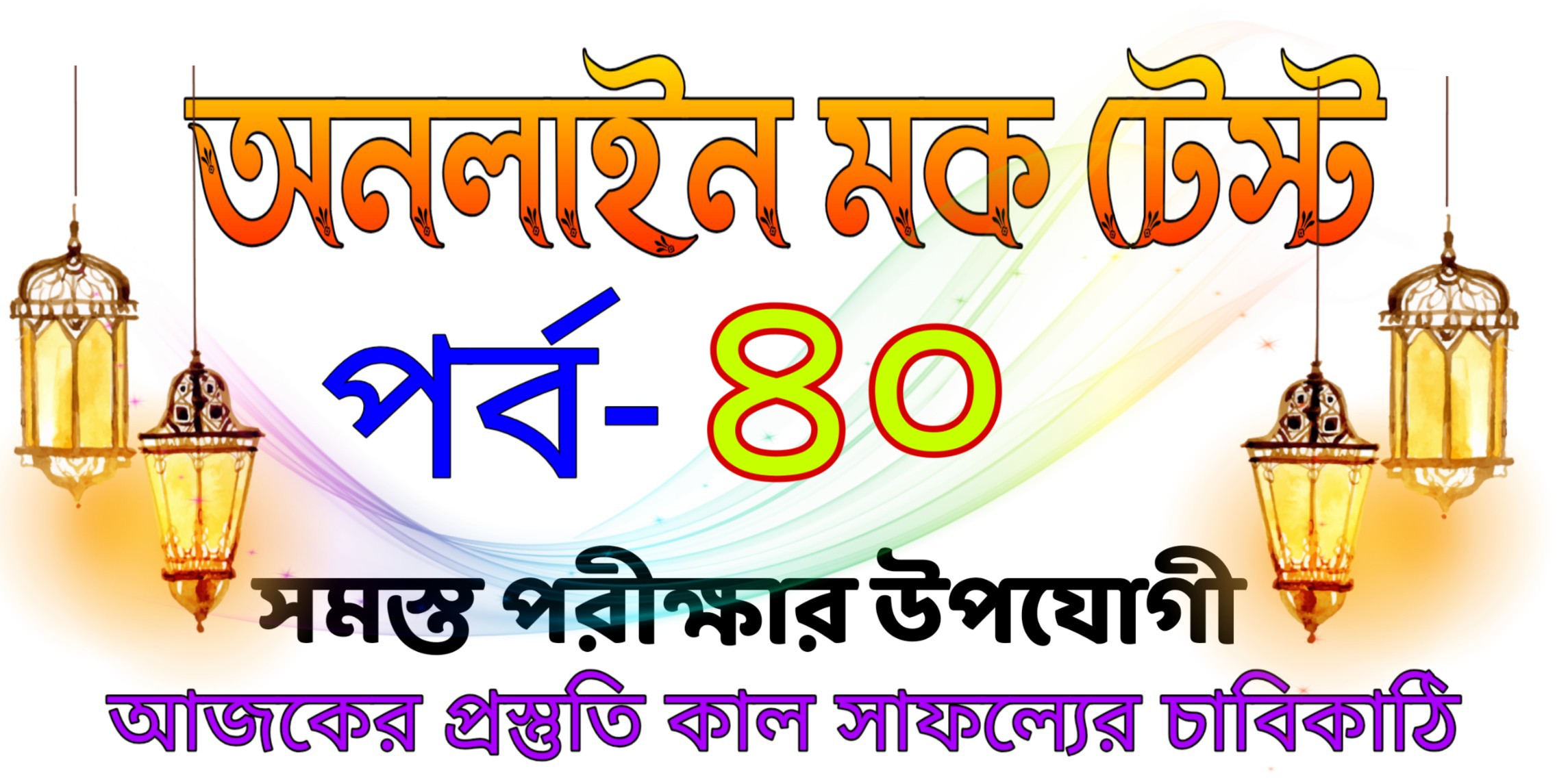 Online quiz practice set in bengali part-40