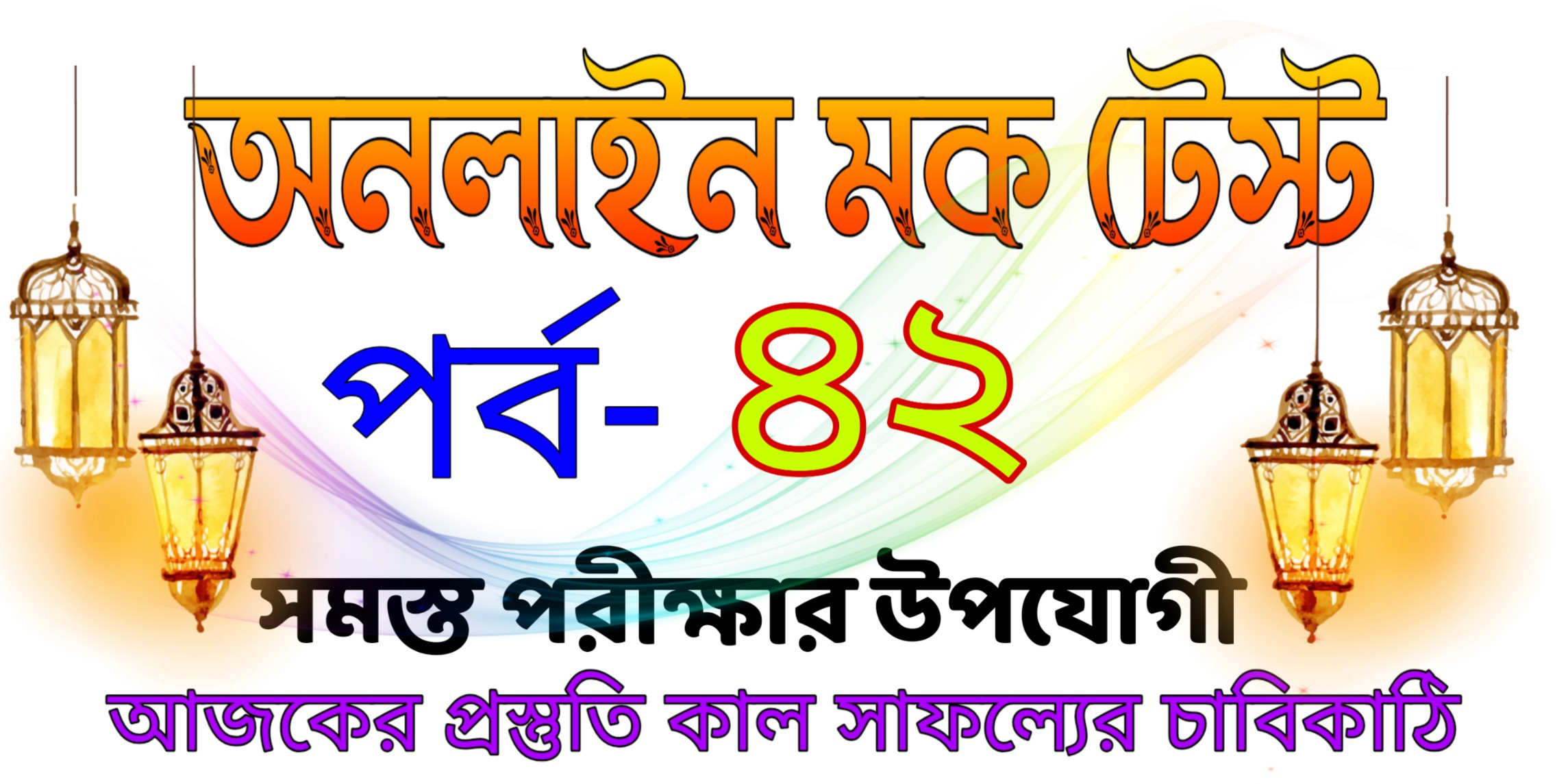 Online mcq mock test in Bengali part-42