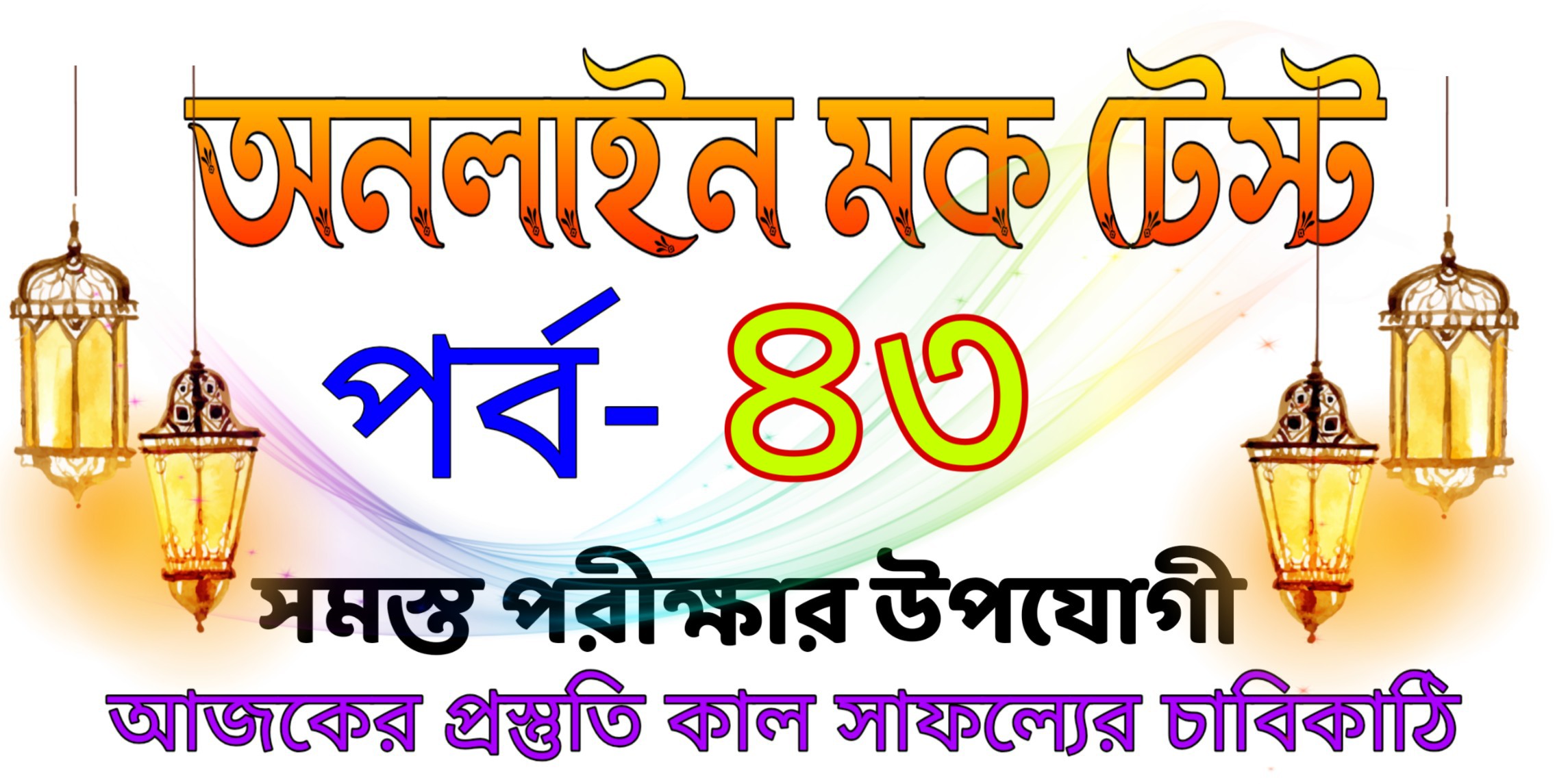 Online free mock test in Bengali part-43