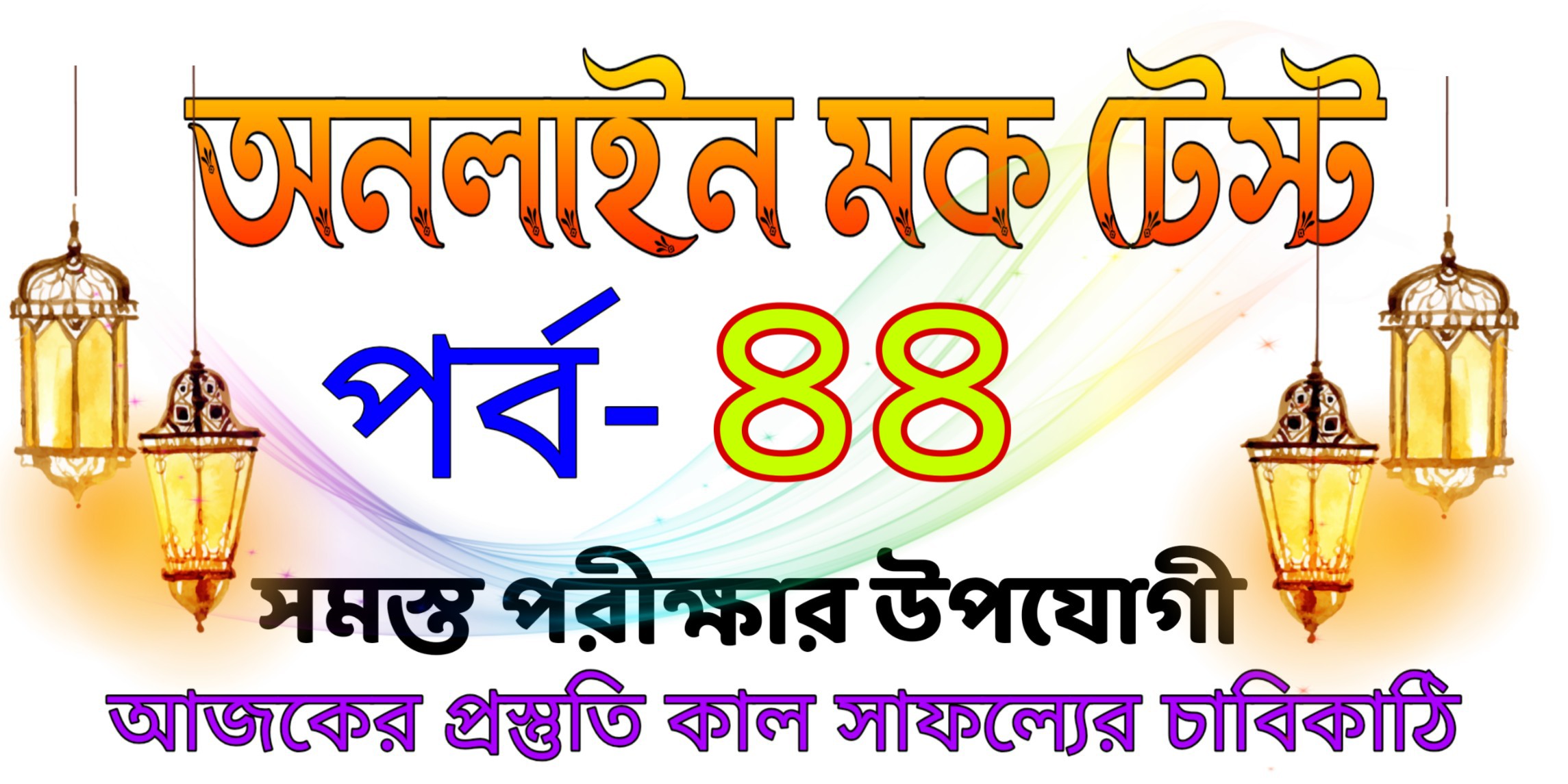 Online free mock test quiz in bengali part-44