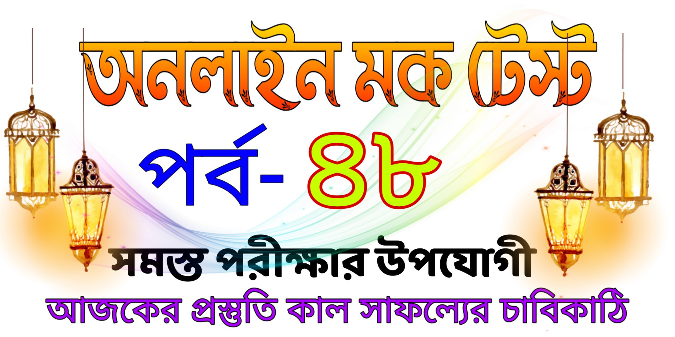 Bengali online mock test quiz part-48