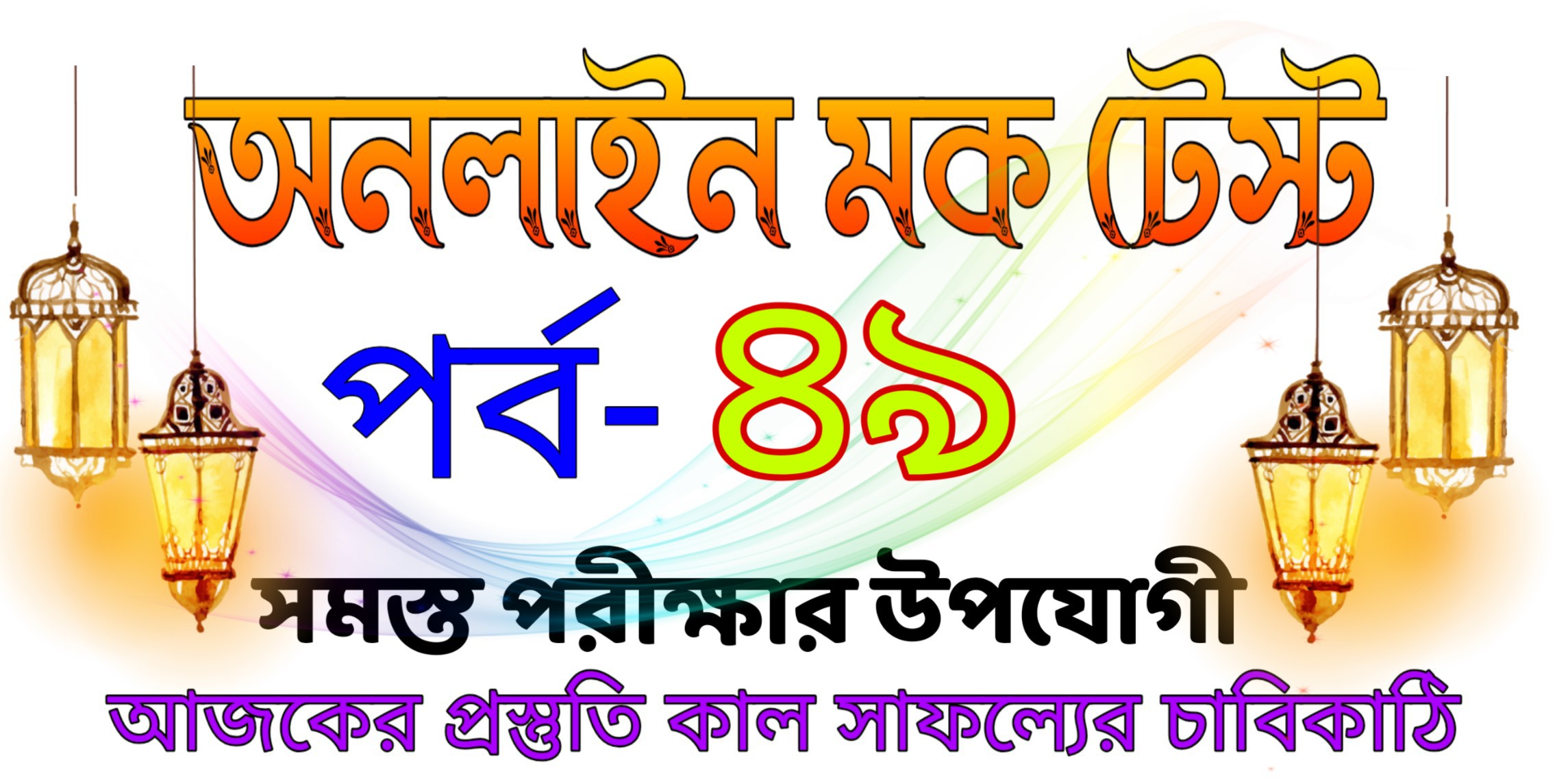 mock test serise in bengali part-49