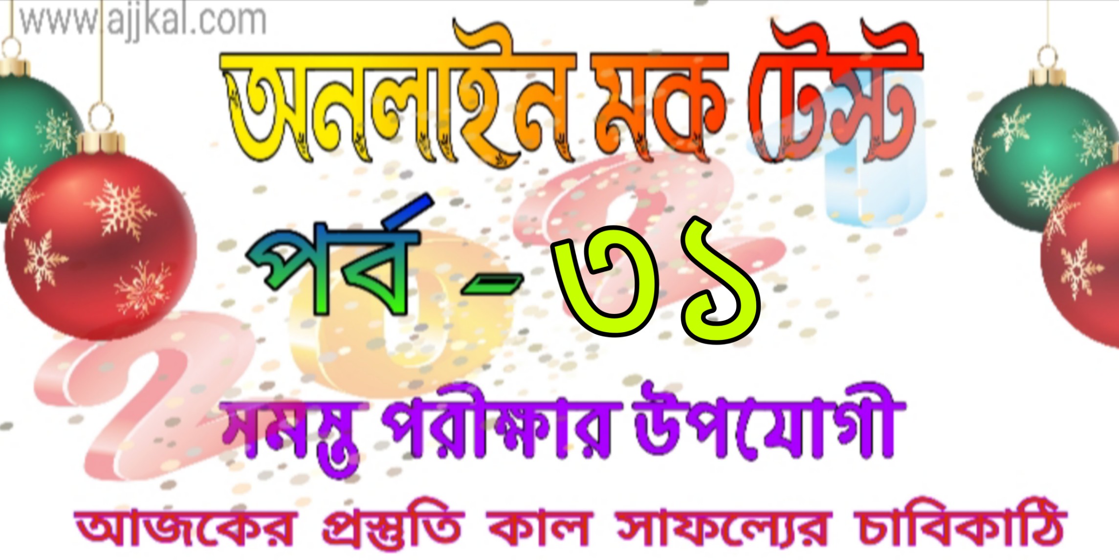 Comparative exam mock test in Bengali part-31