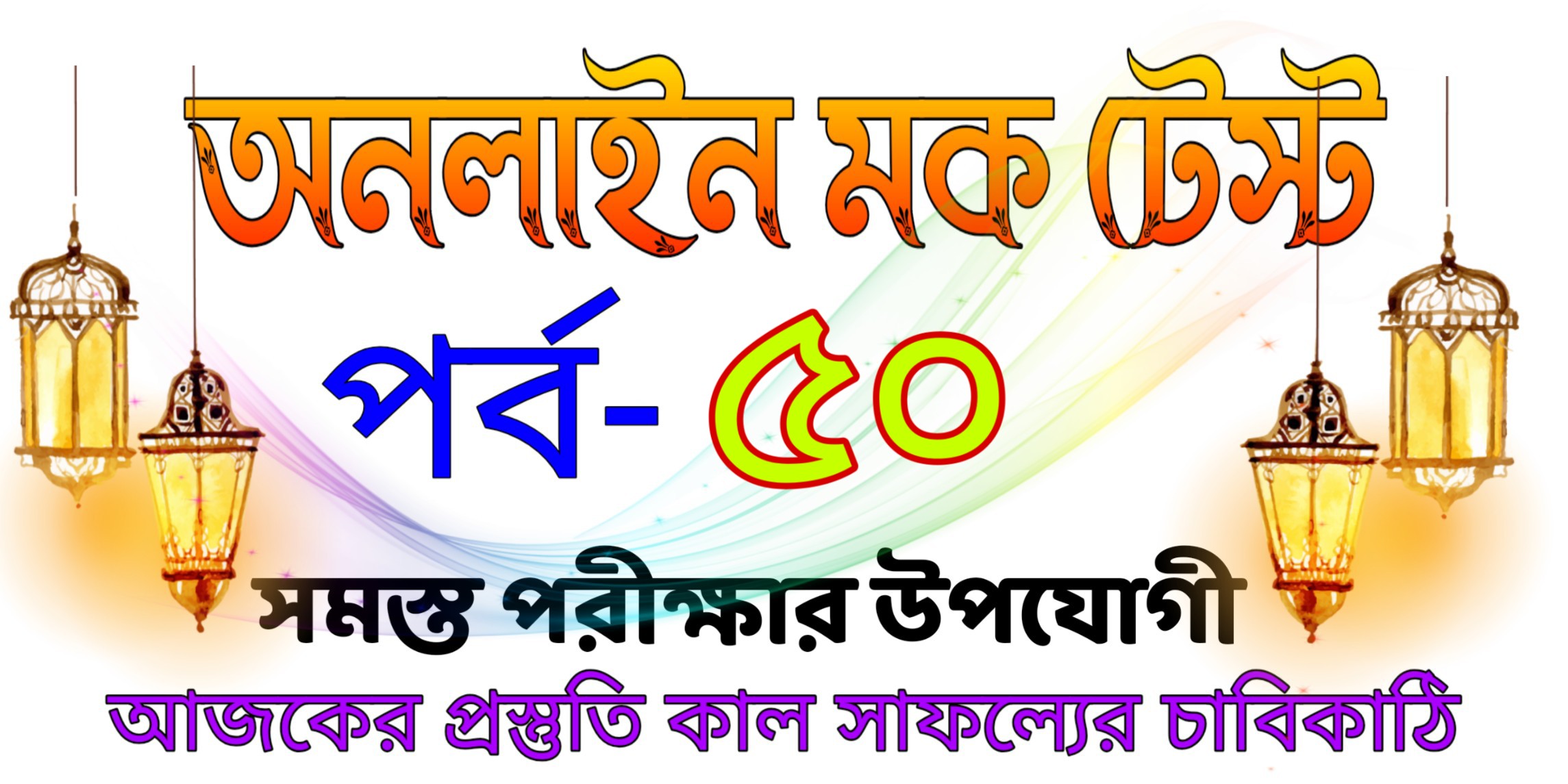 Online quiz mock test in Bengali part-50