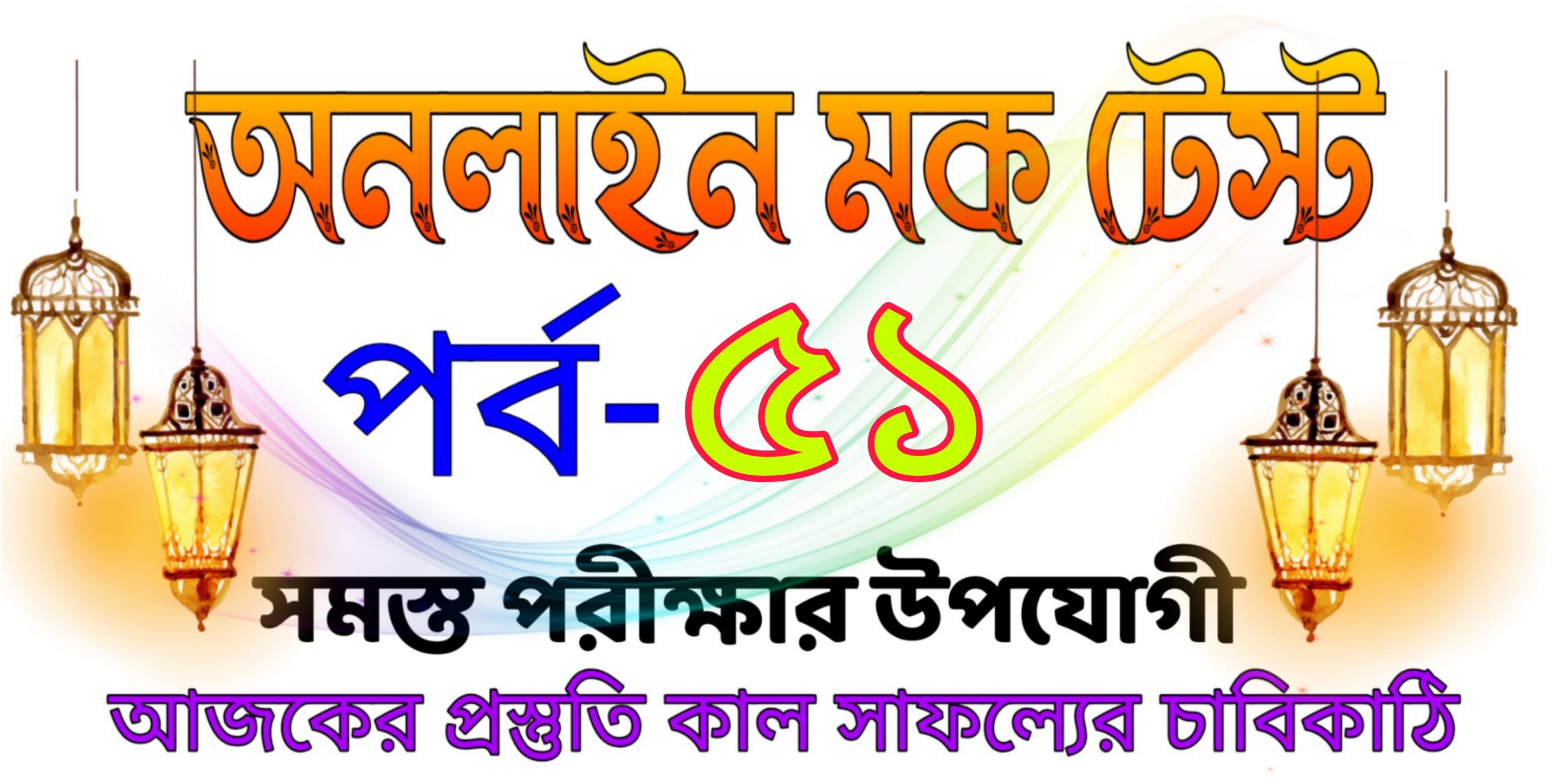 Mock test quiz in bengali part-51