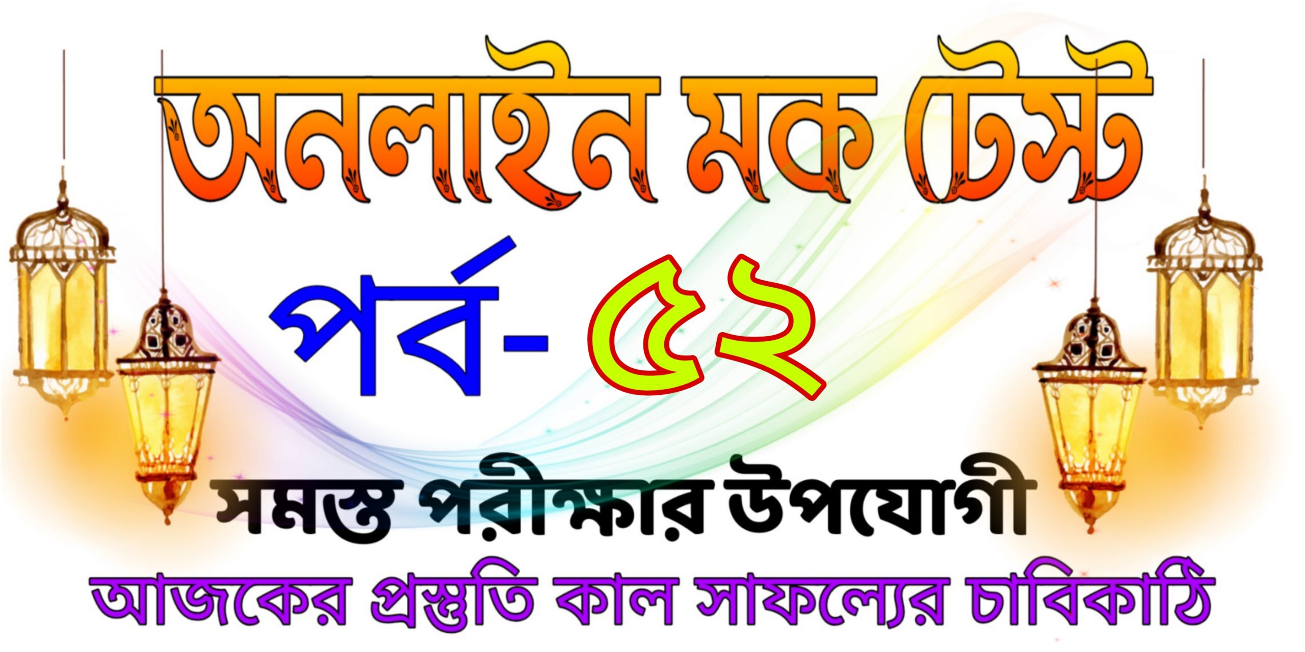 Online mcq test serise in bengali part-52