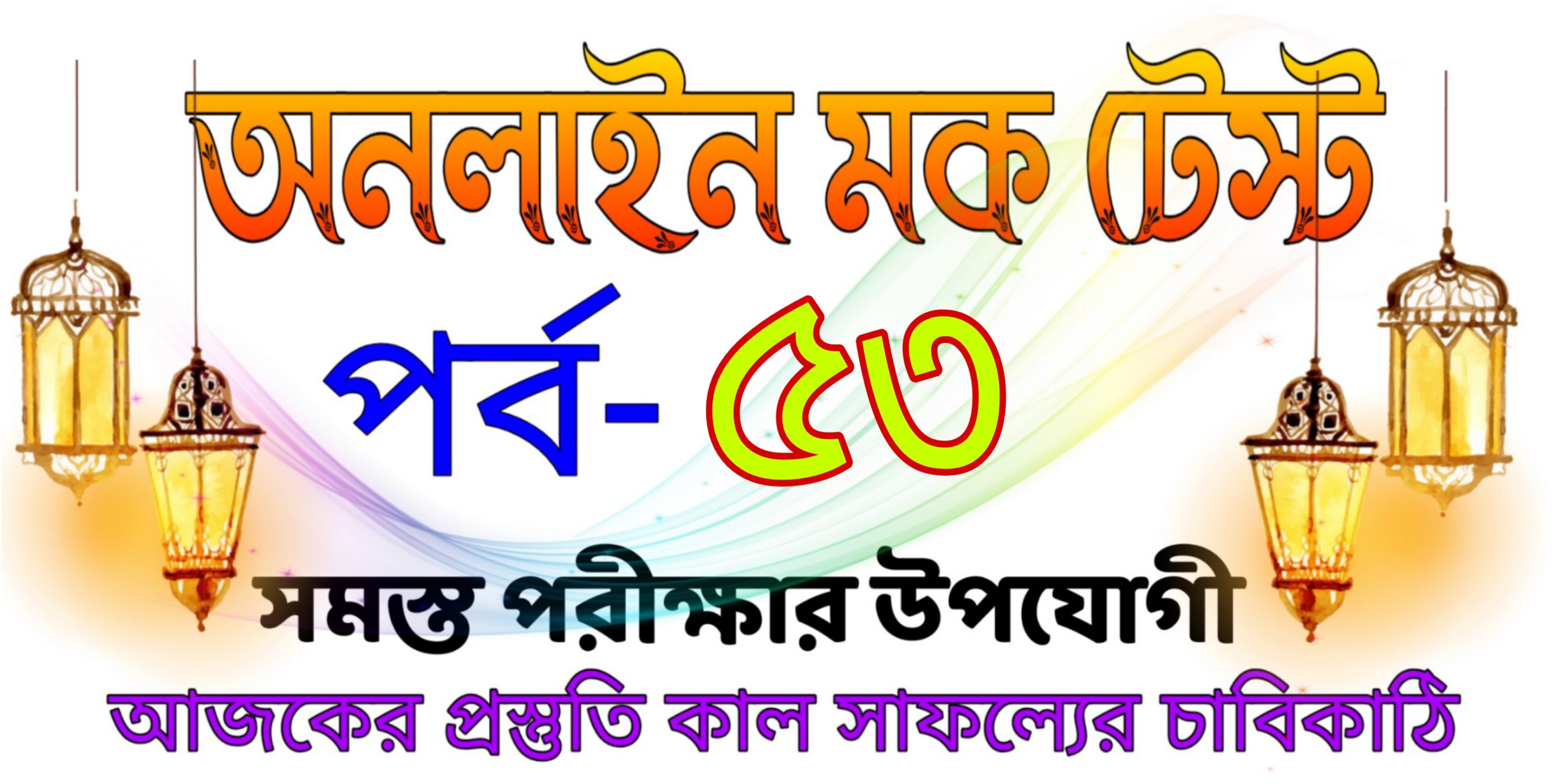 Online quiz mock test serise in bengali part-53