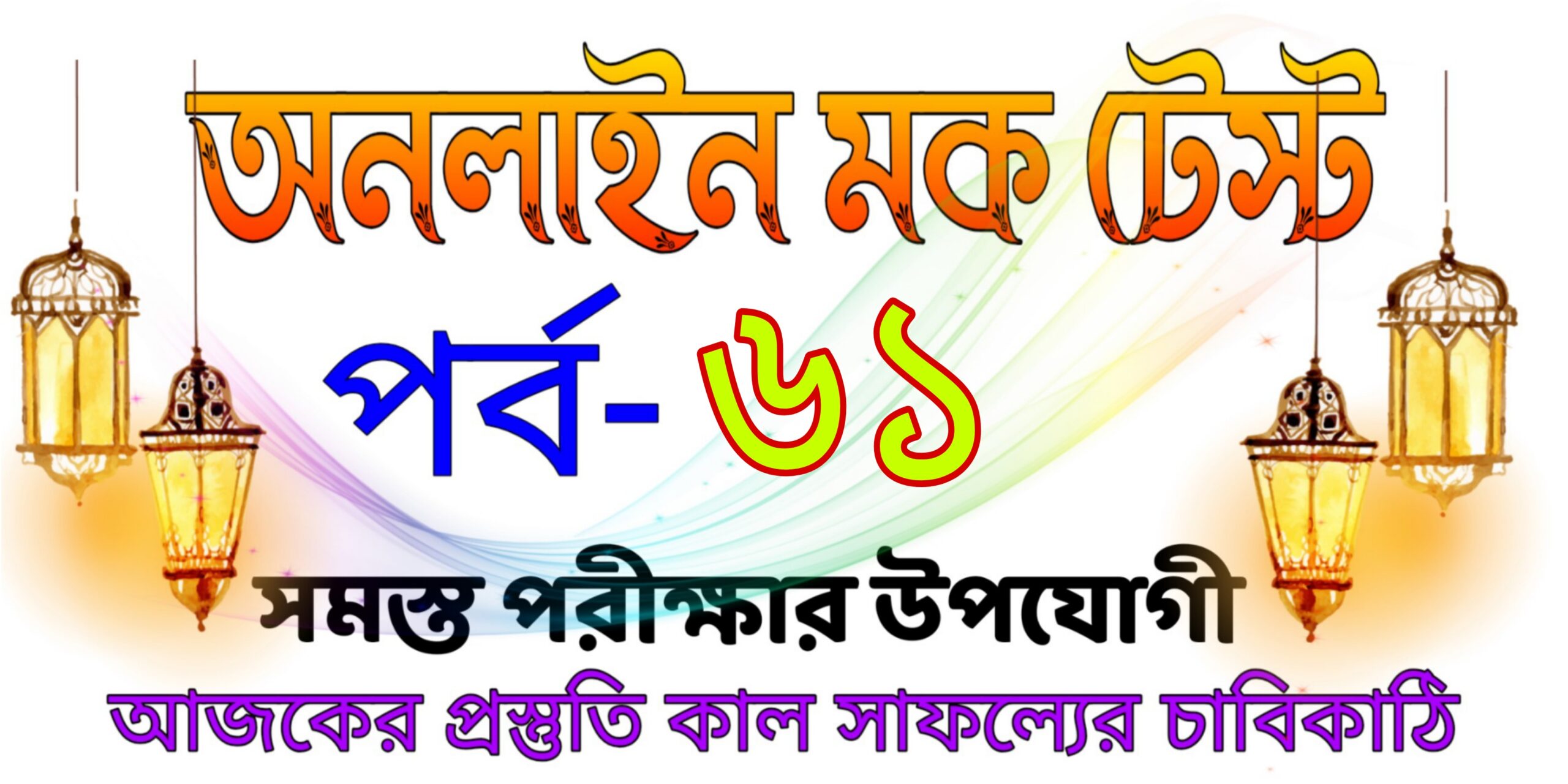 Quiz mock test serise in bengali part-61