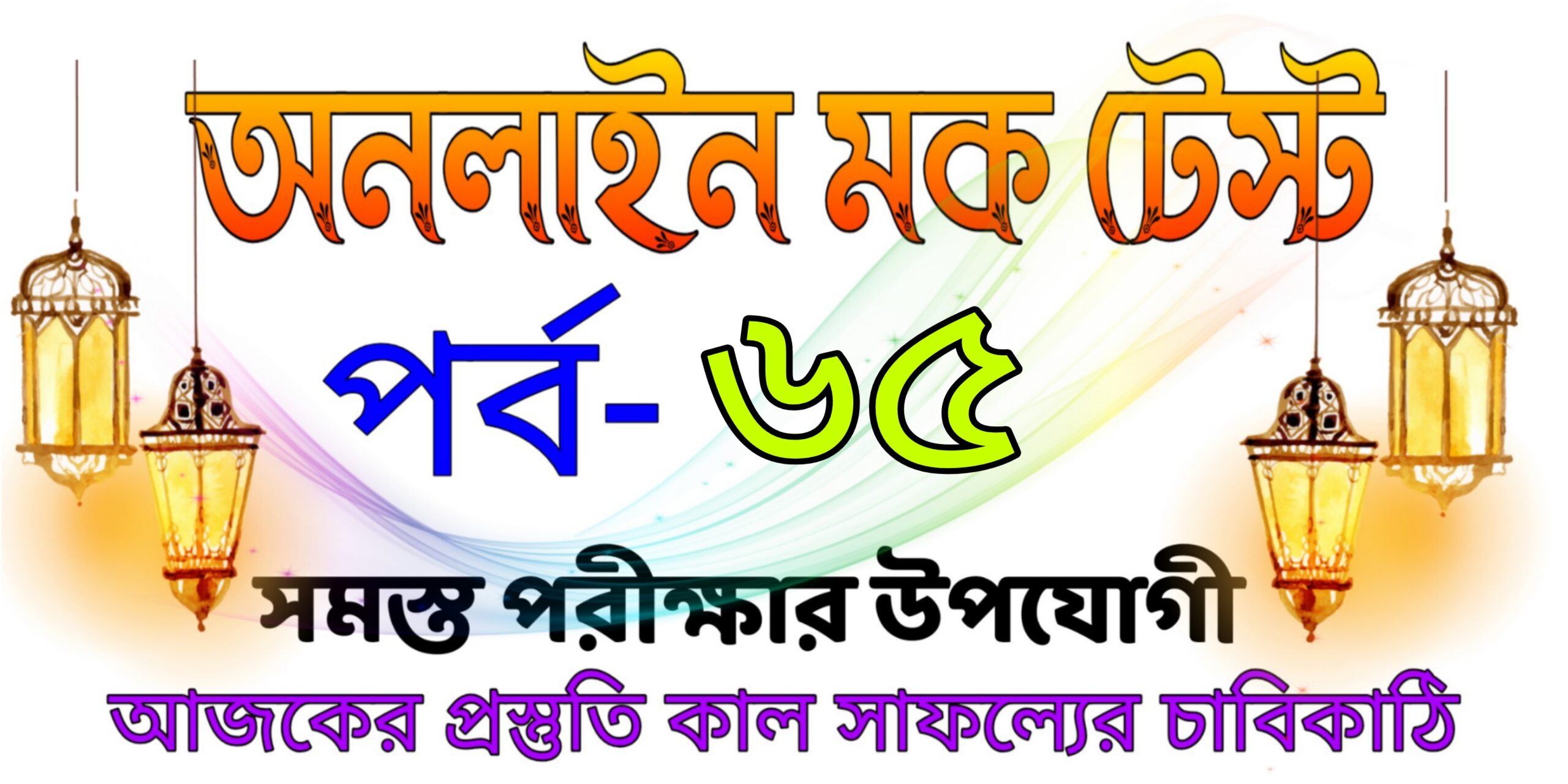 Online live mock test serise in bengali part-65